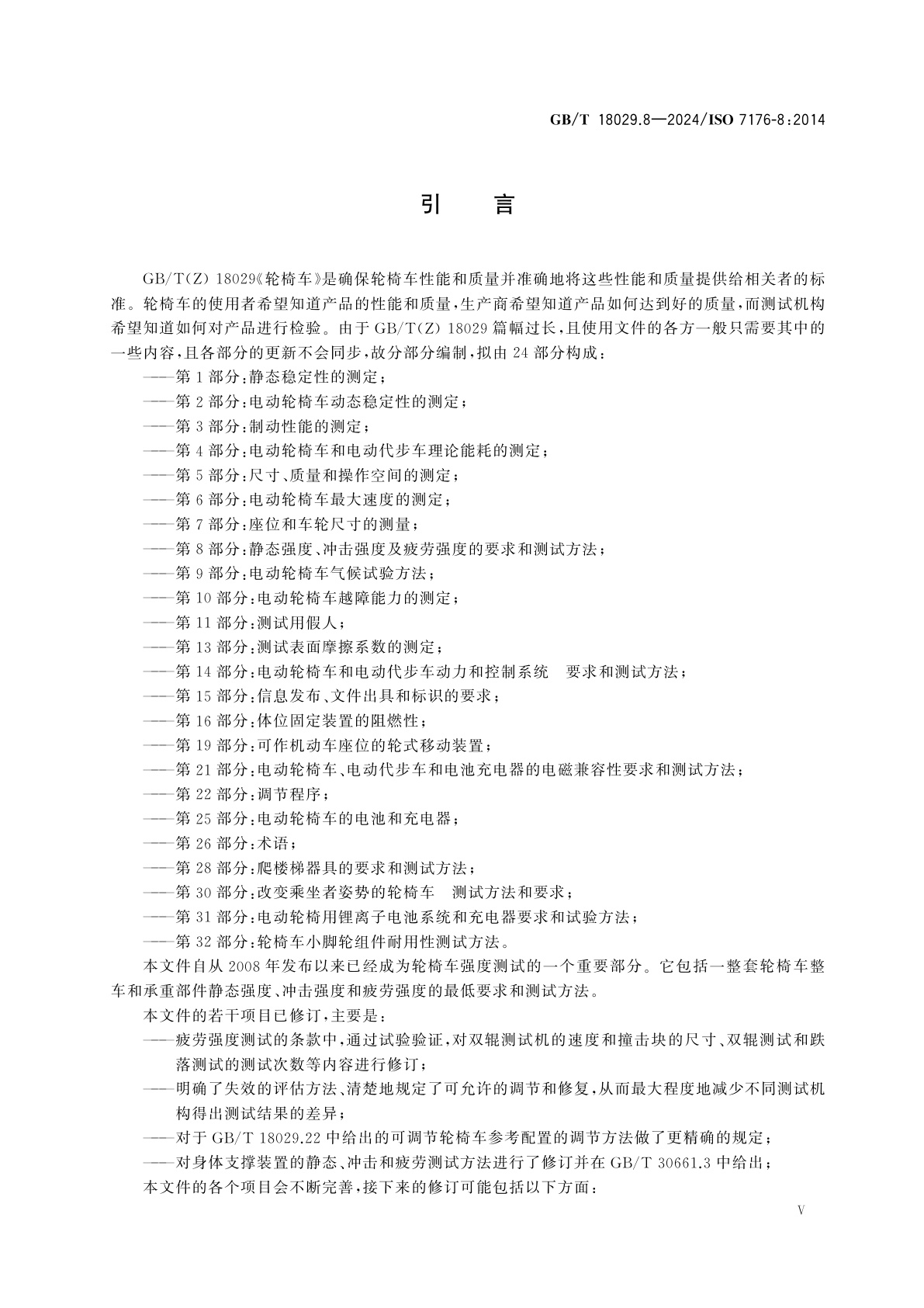 GB/T 18029.8-2024 轮椅车　第8部分：静态强度、冲击强度及疲劳强度的要求和测试方法