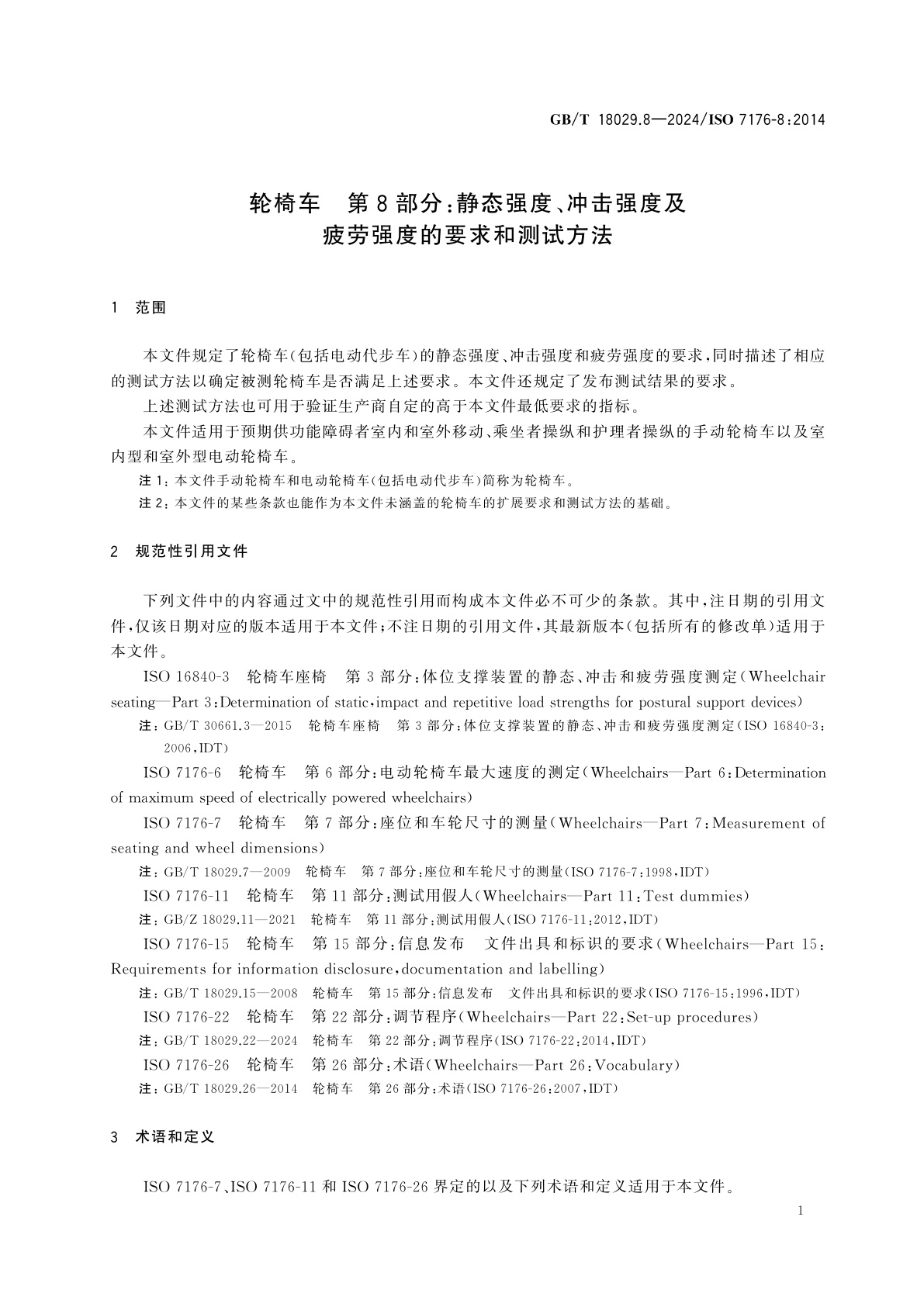 GB/T 18029.8-2024 轮椅车　第8部分：静态强度、冲击强度及疲劳强度的要求和测试方法