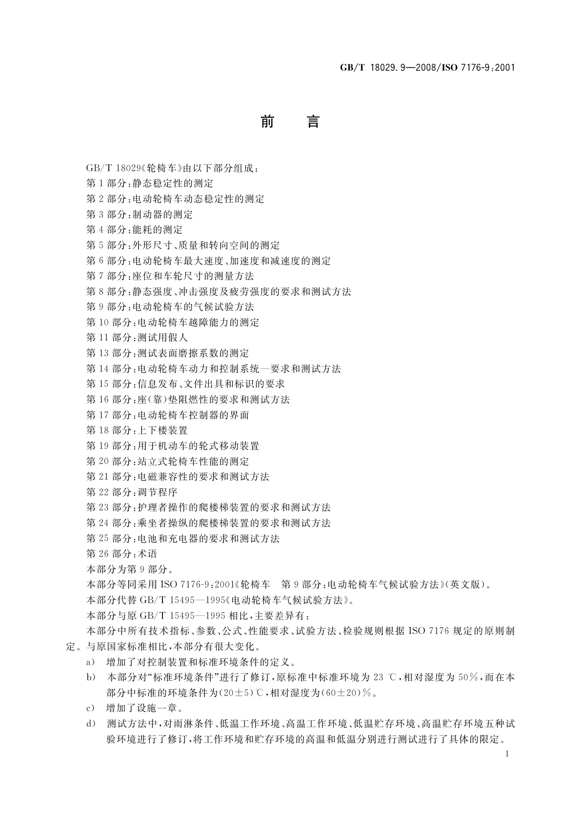 GB/T 18029.9-2008 轮椅车　第9部分：电动轮椅车气候试验方法