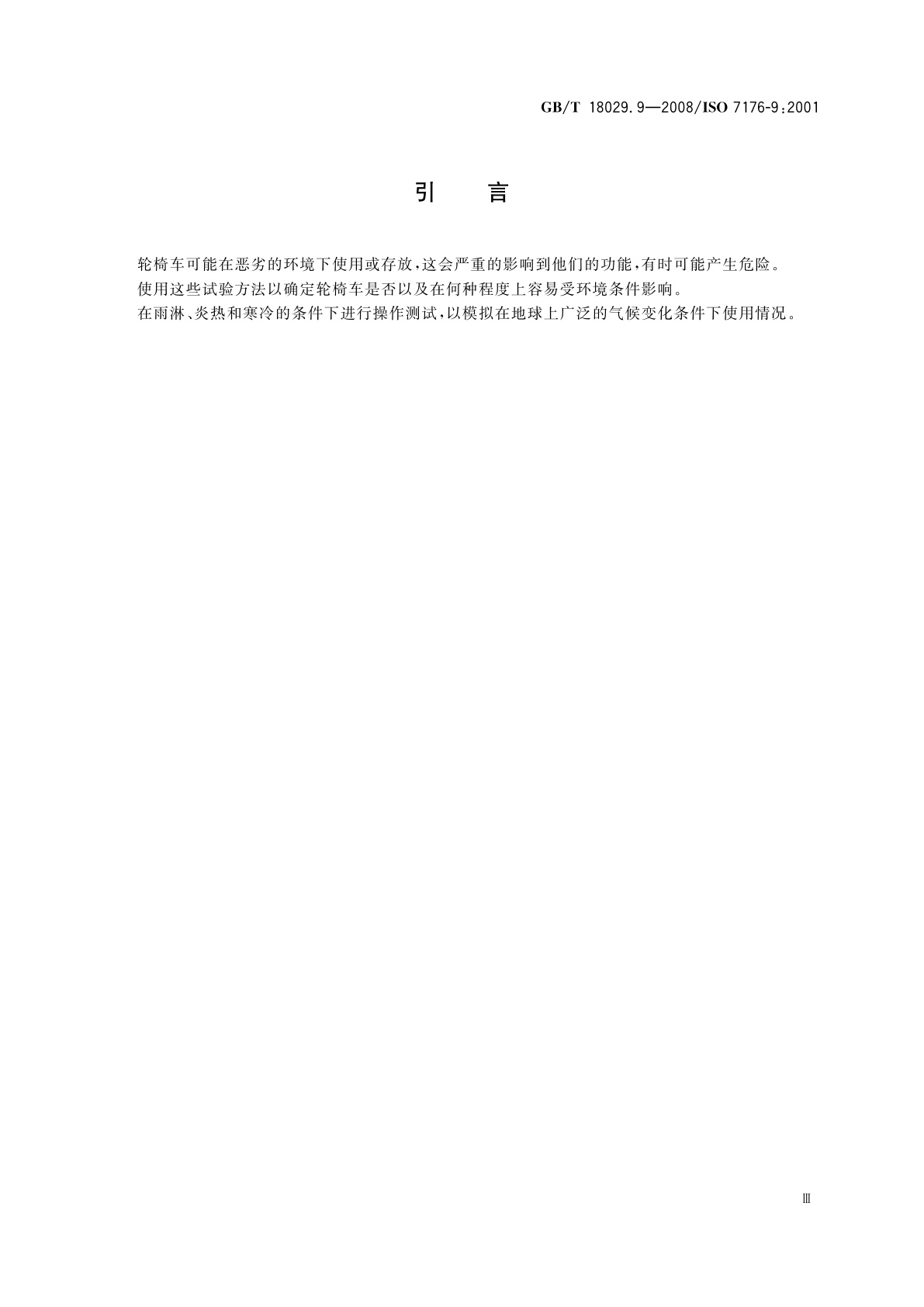 GB/T 18029.9-2008 轮椅车　第9部分：电动轮椅车气候试验方法