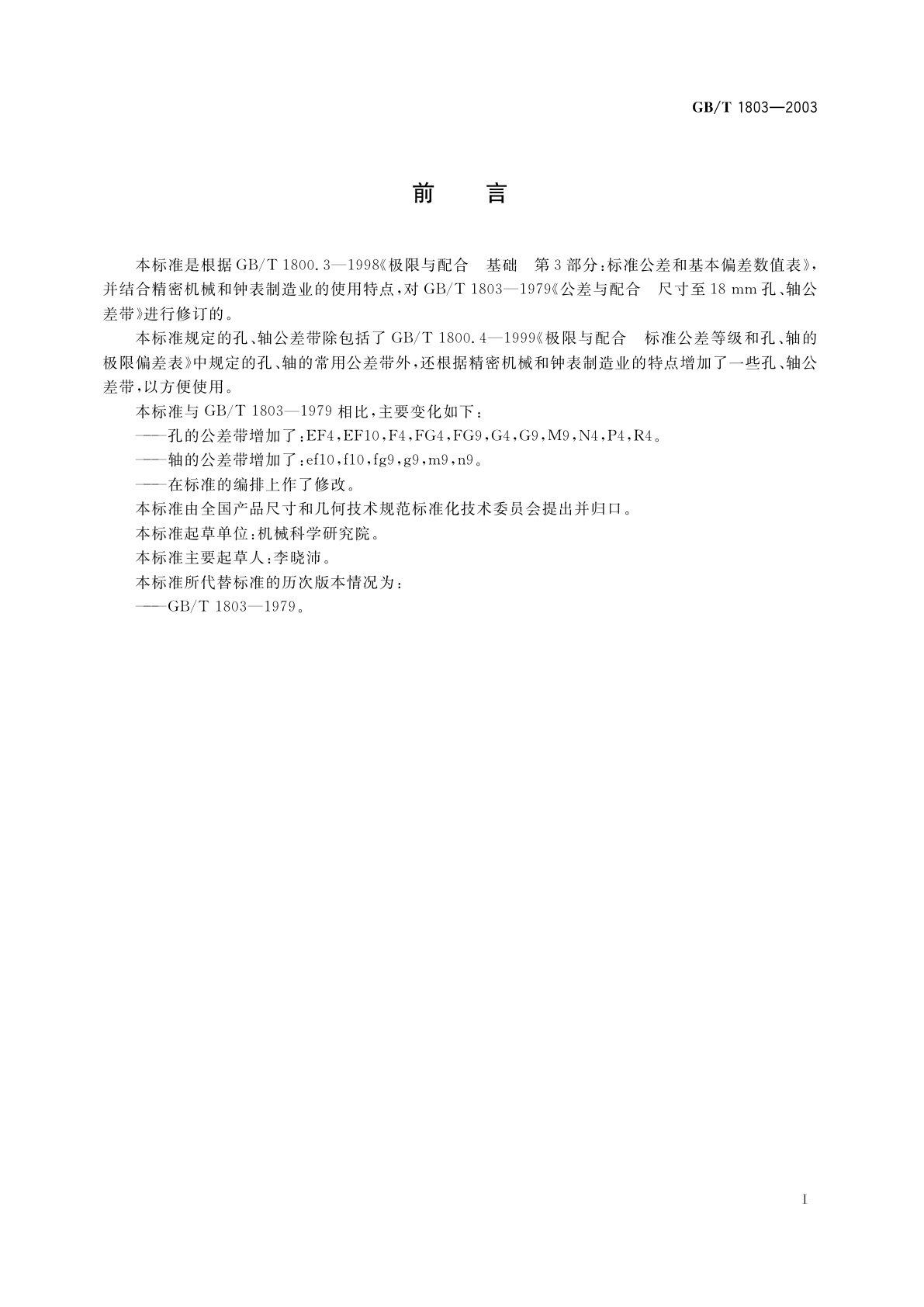 GB/T 1803-2003 极限与配合　尺寸至18mm孔、轴公差带