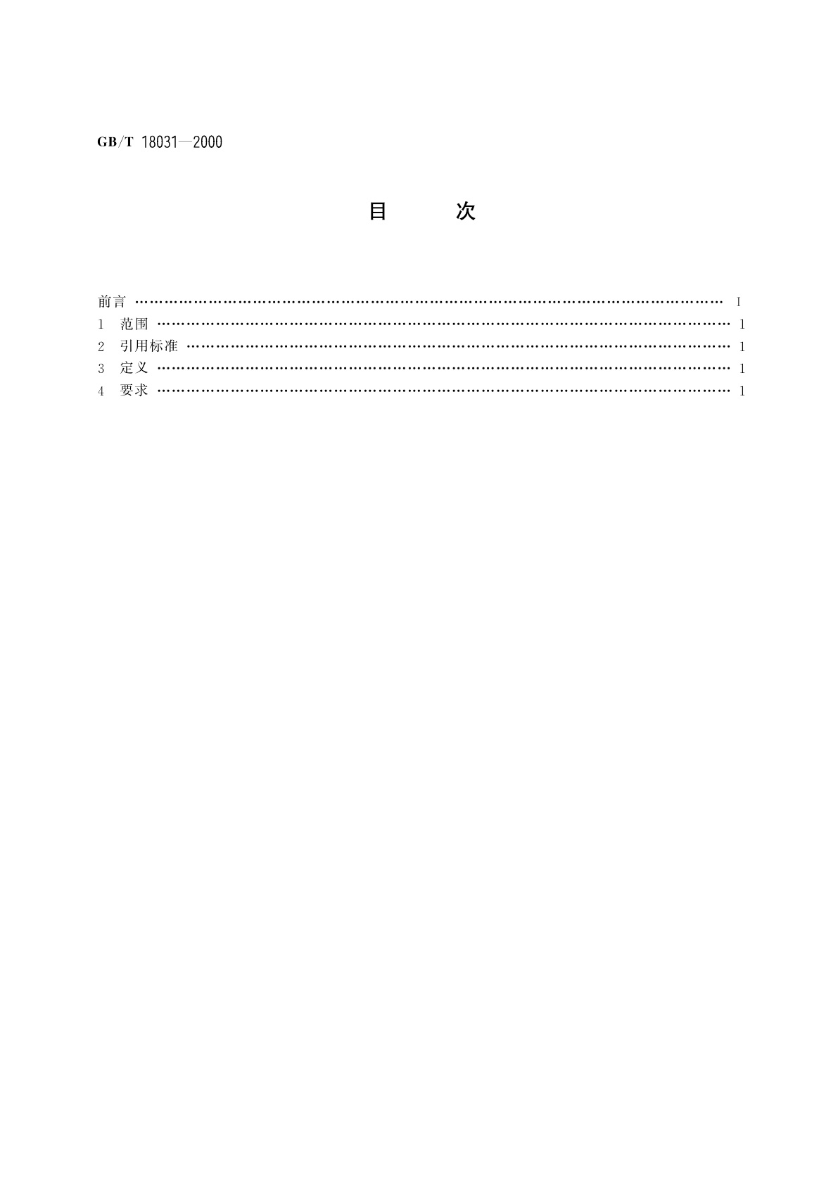 GB/T 18031-2000 信息技术　数字键盘汉字输入通用要求