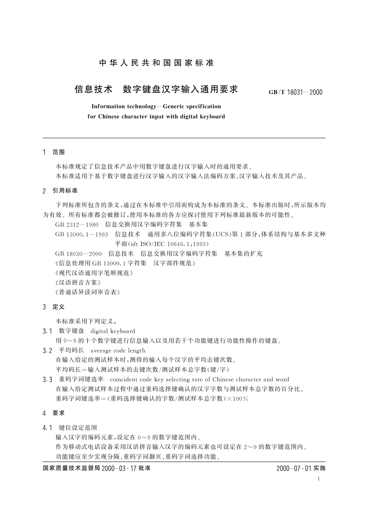 GB/T 18031-2000 信息技术　数字键盘汉字输入通用要求