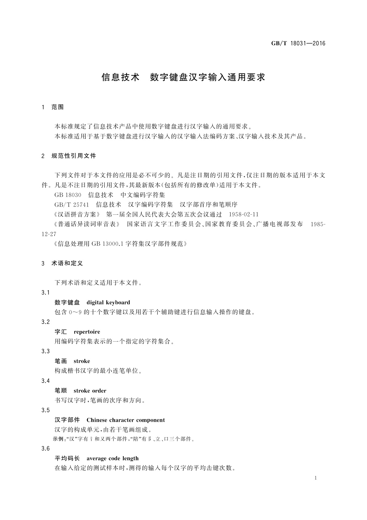 GB/T 18031-2016 信息技术　数字键盘汉字输入通用要求