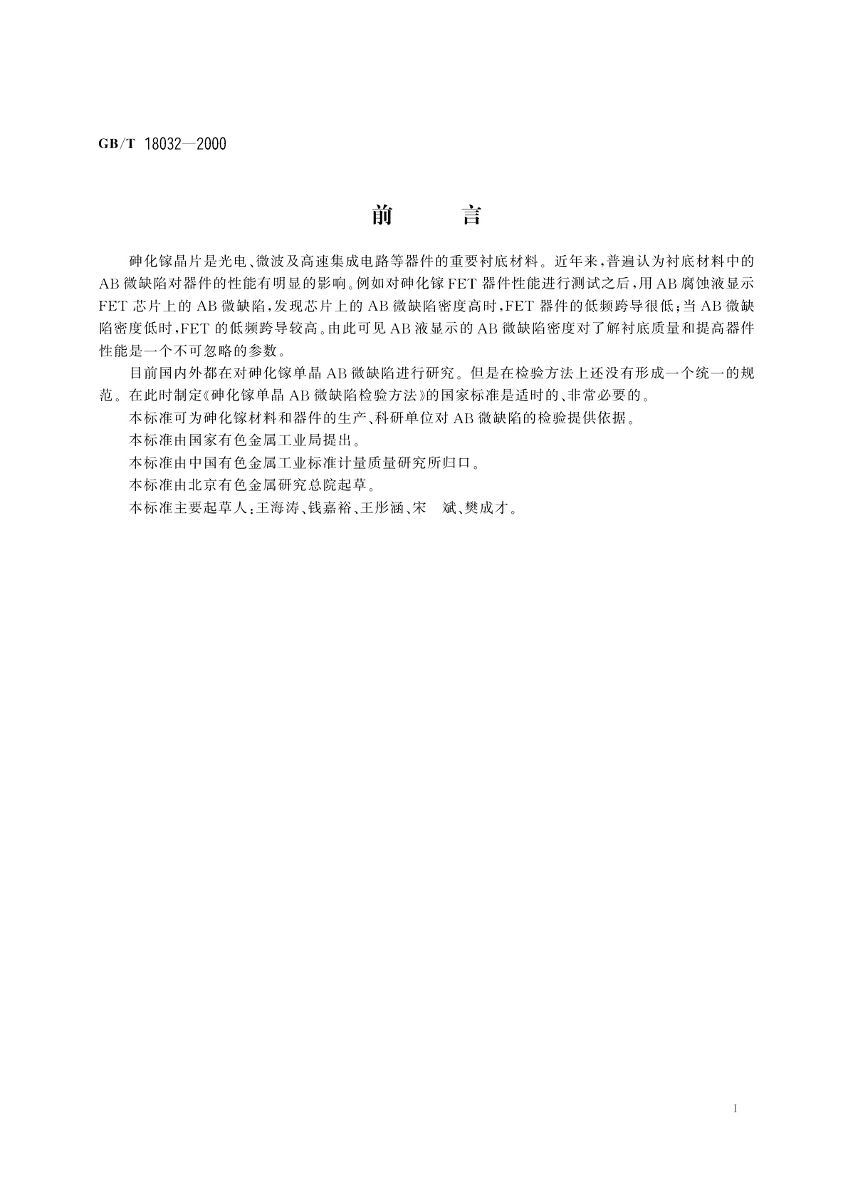 GB/T 18032-2000 砷化镓单晶AB微缺陷检验方法