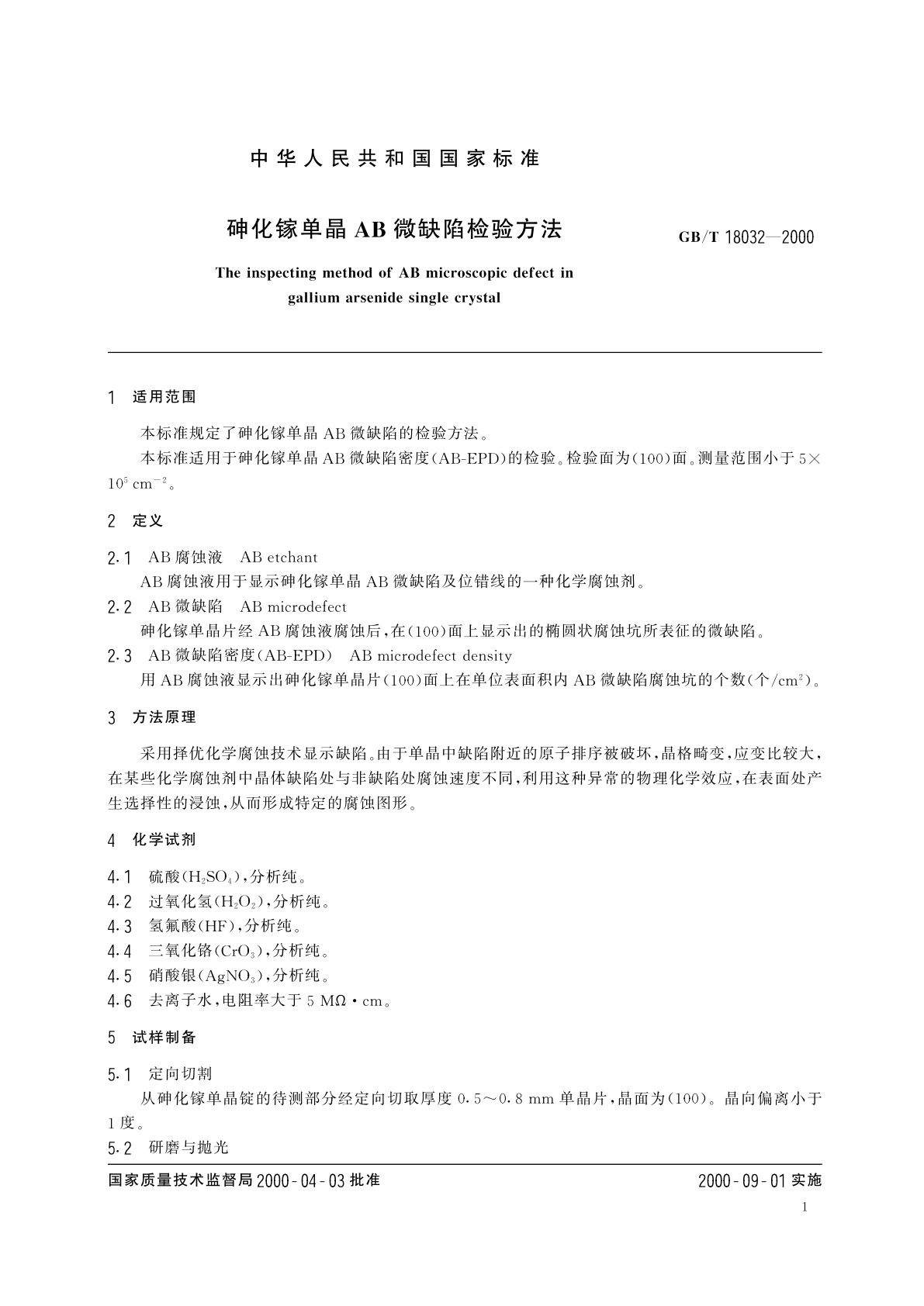GB/T 18032-2000 砷化镓单晶AB微缺陷检验方法