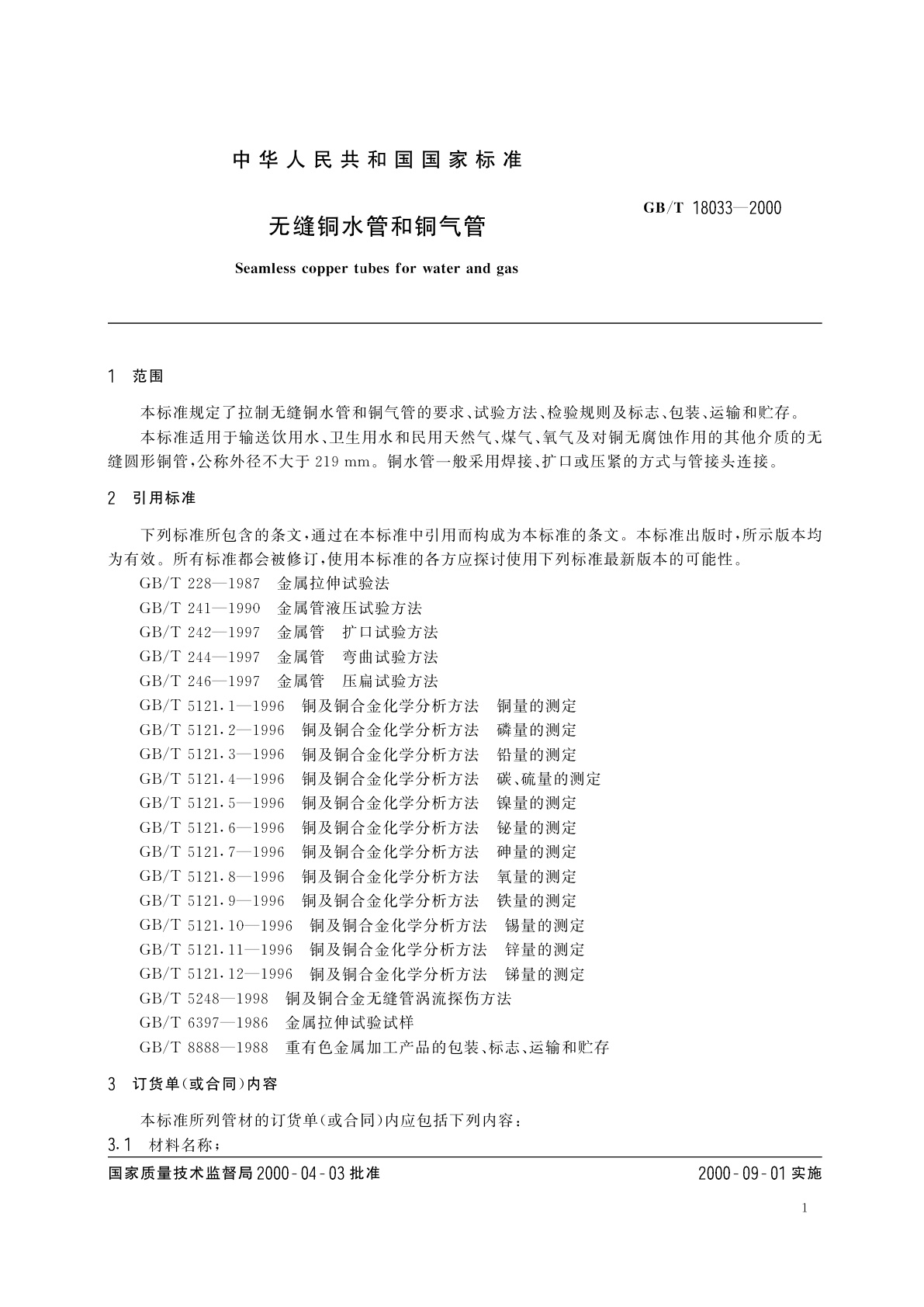 GB/T 18033-2000 无缝铜水管和铜气管