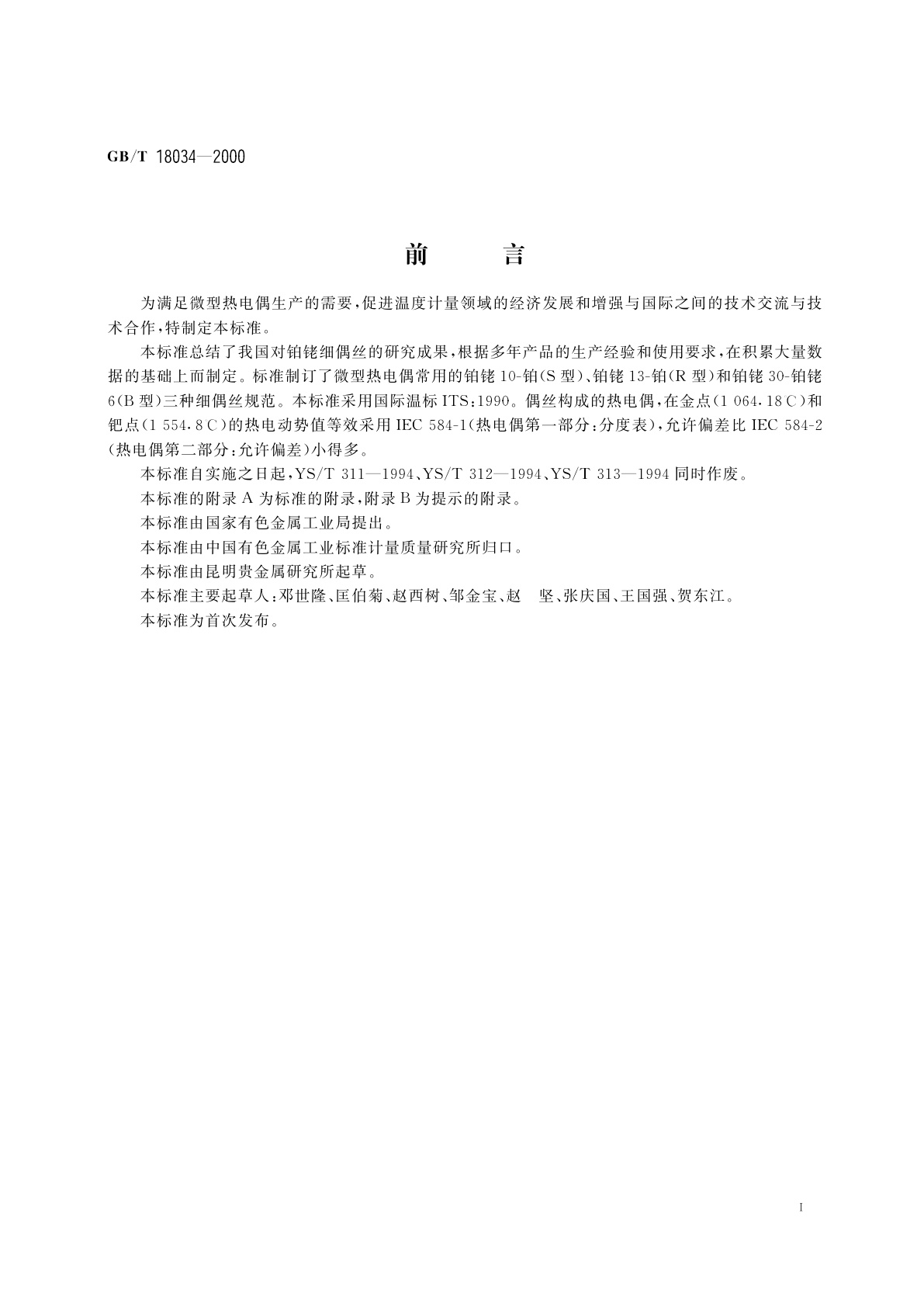 GB/T 18034-2000 微型热电偶用铂铑细偶丝规范