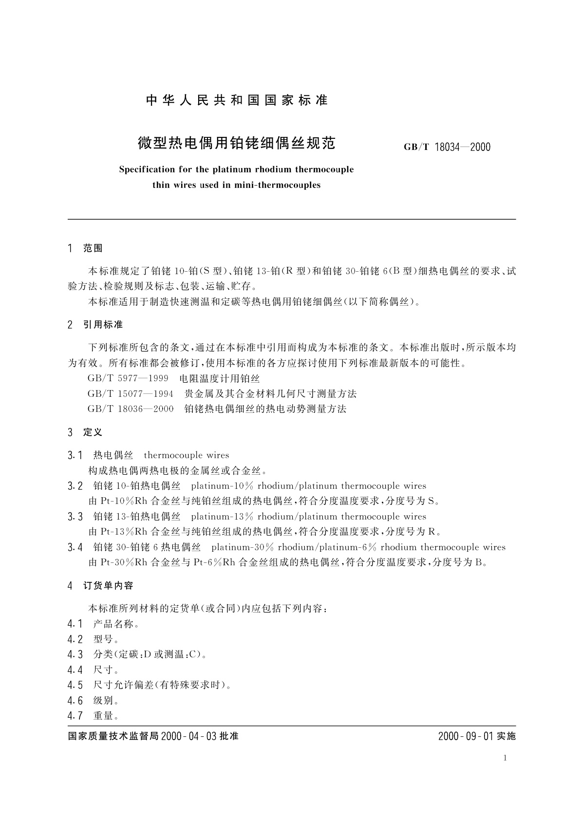 GB/T 18034-2000 微型热电偶用铂铑细偶丝规范