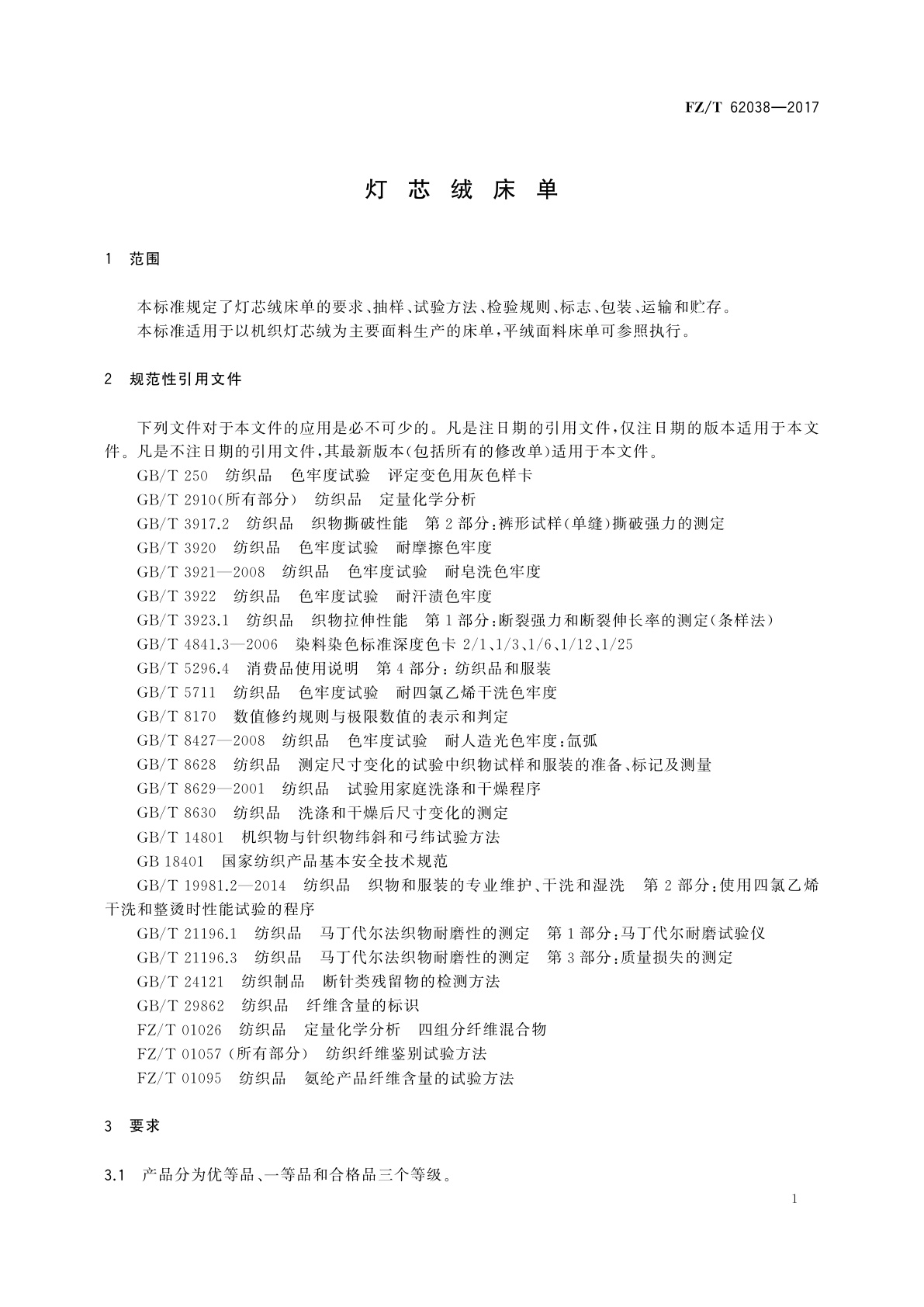 FZ/T 62038-2017 灯芯绒床单