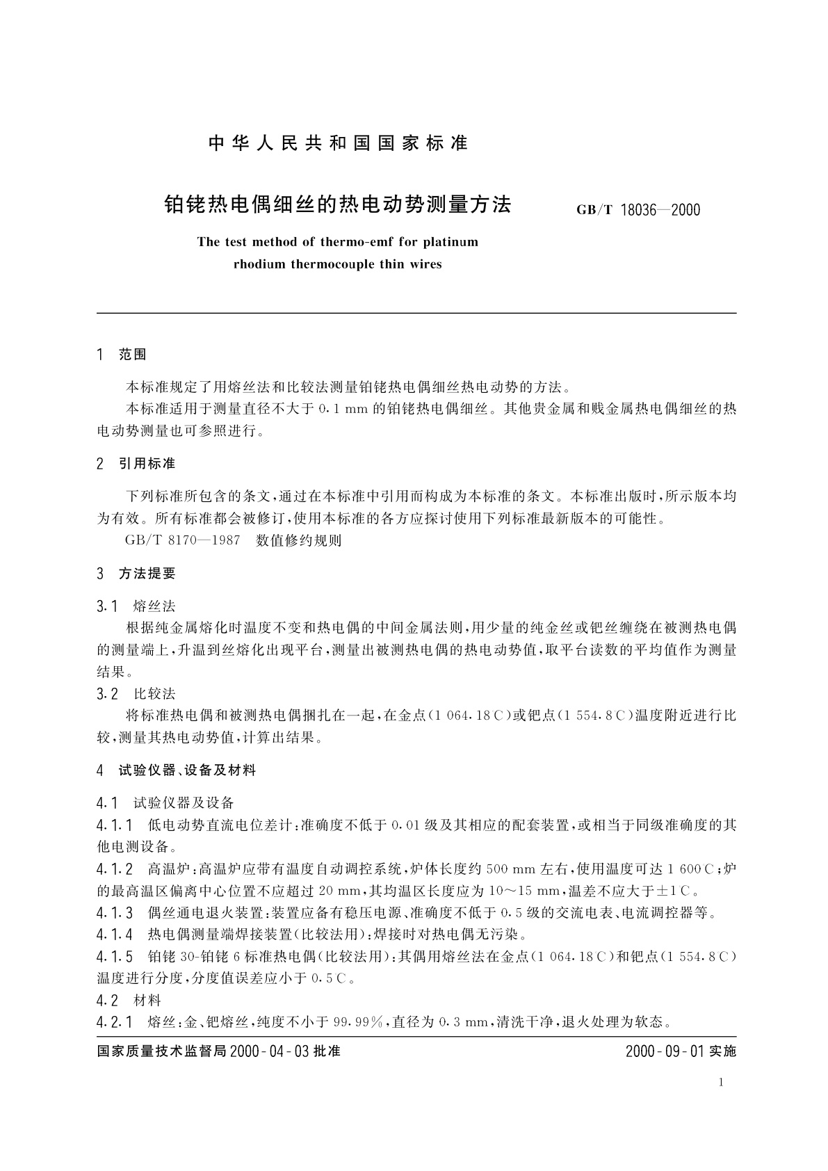 GB/T 18036-2000 铂铑热电偶细丝的热电动势测量方法