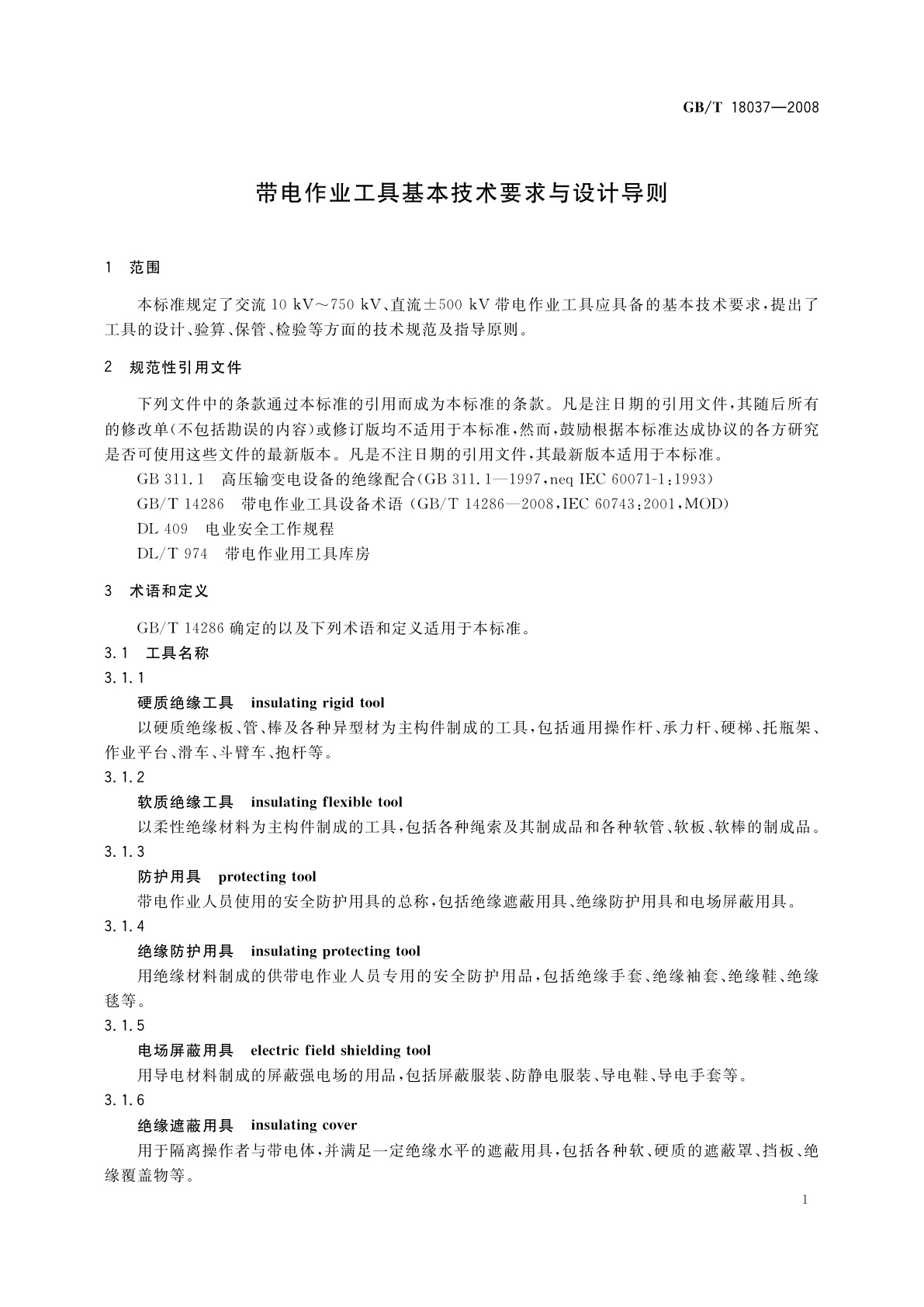 GB/T 18037-2008 带电作业工具基本技术要求与设计导则