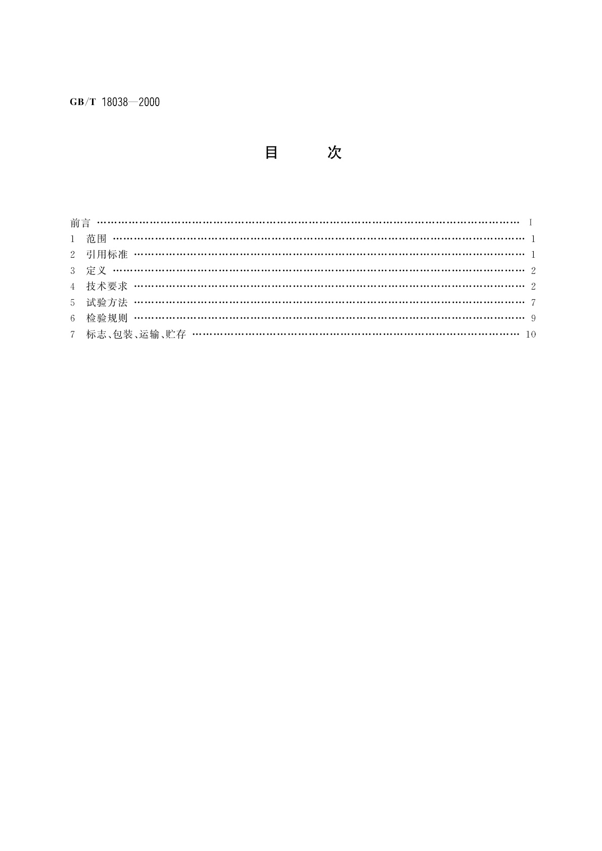 GB/T 18038-2000 电气化铁道牵引供电系统微机保护装置通用技术条件