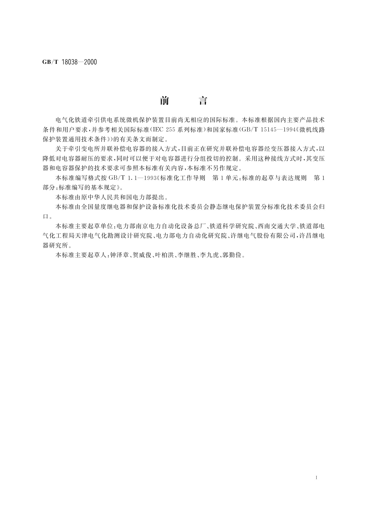 GB/T 18038-2000 电气化铁道牵引供电系统微机保护装置通用技术条件