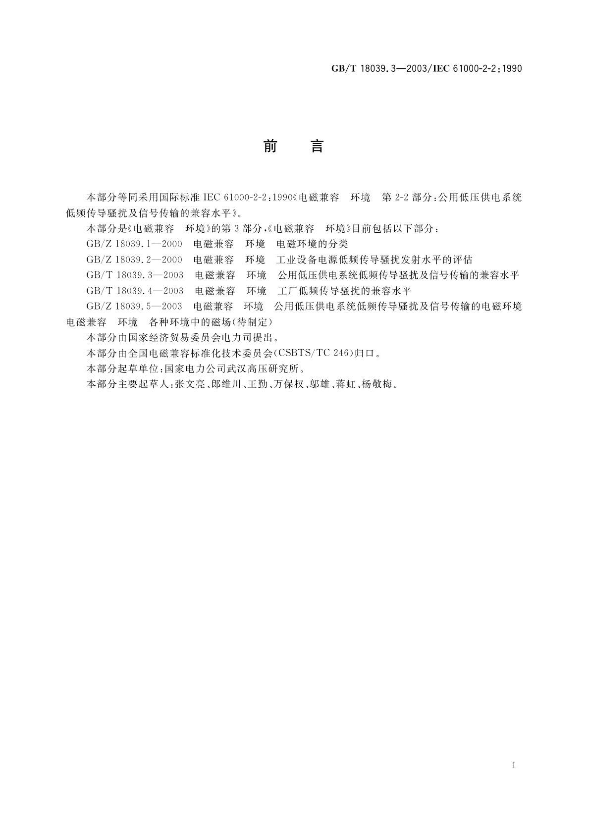 GB/T 18039.3-2003 电磁兼容　环境　公用低压供电系统低频传导骚扰及信号传输的兼容水平