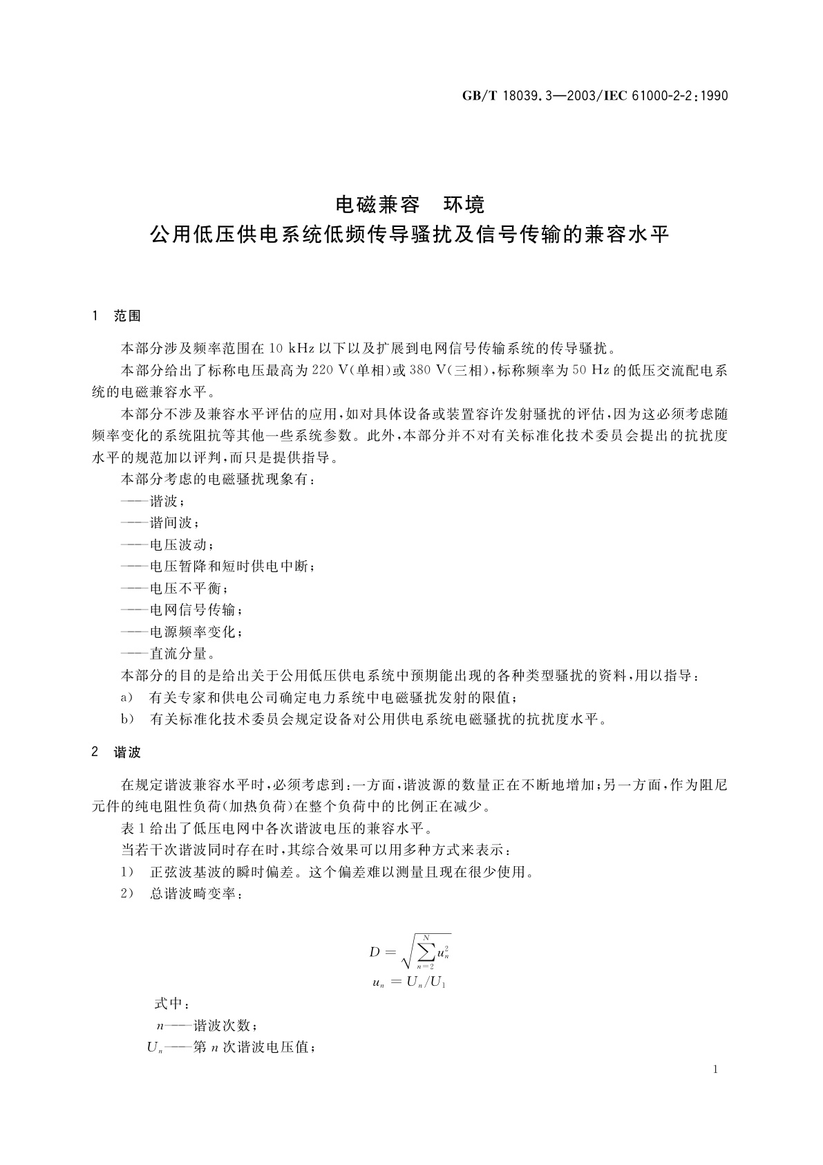 GB/T 18039.3-2003 电磁兼容　环境　公用低压供电系统低频传导骚扰及信号传输的兼容水平