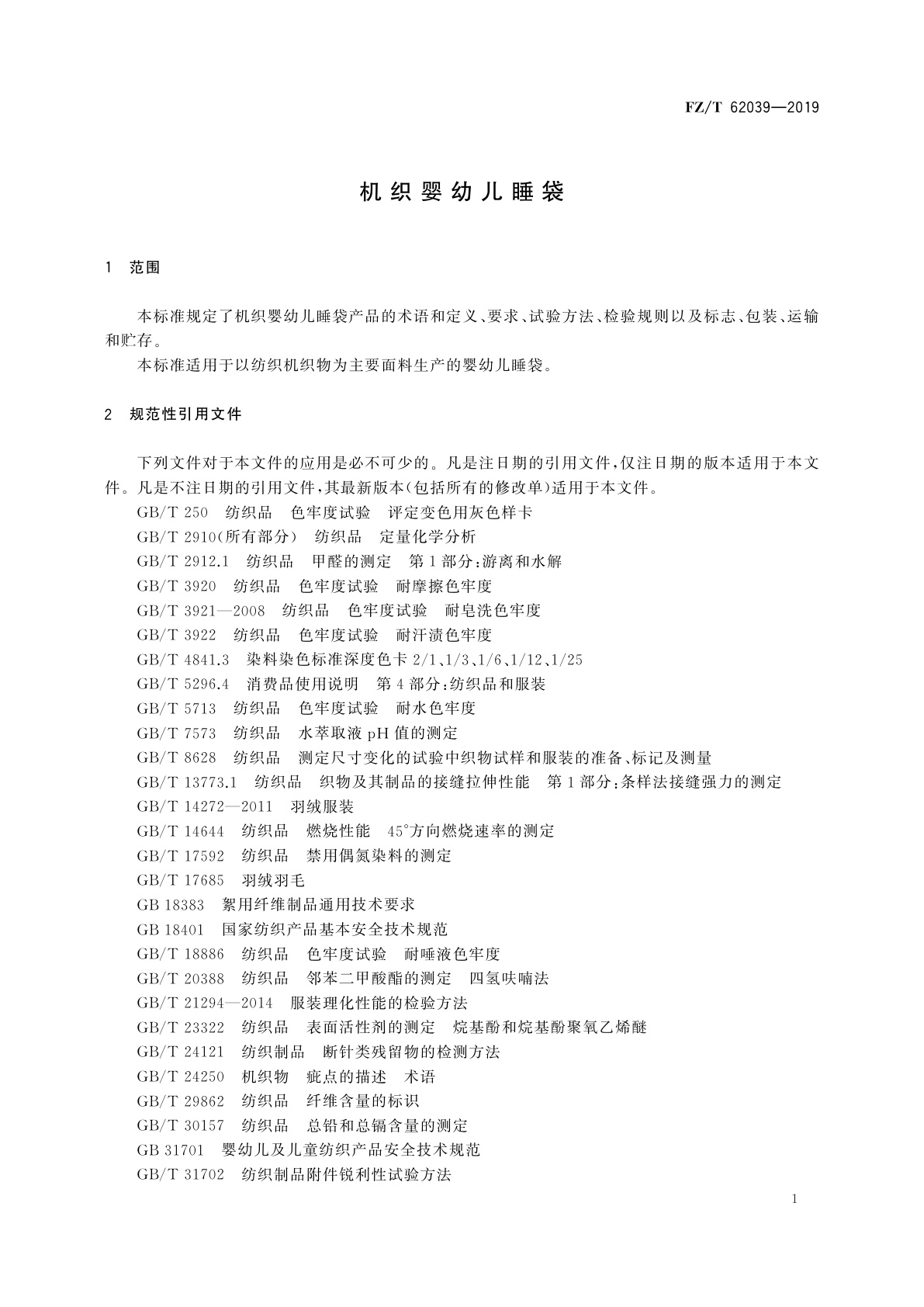 FZ/T 62039-2019 机织婴幼儿睡袋