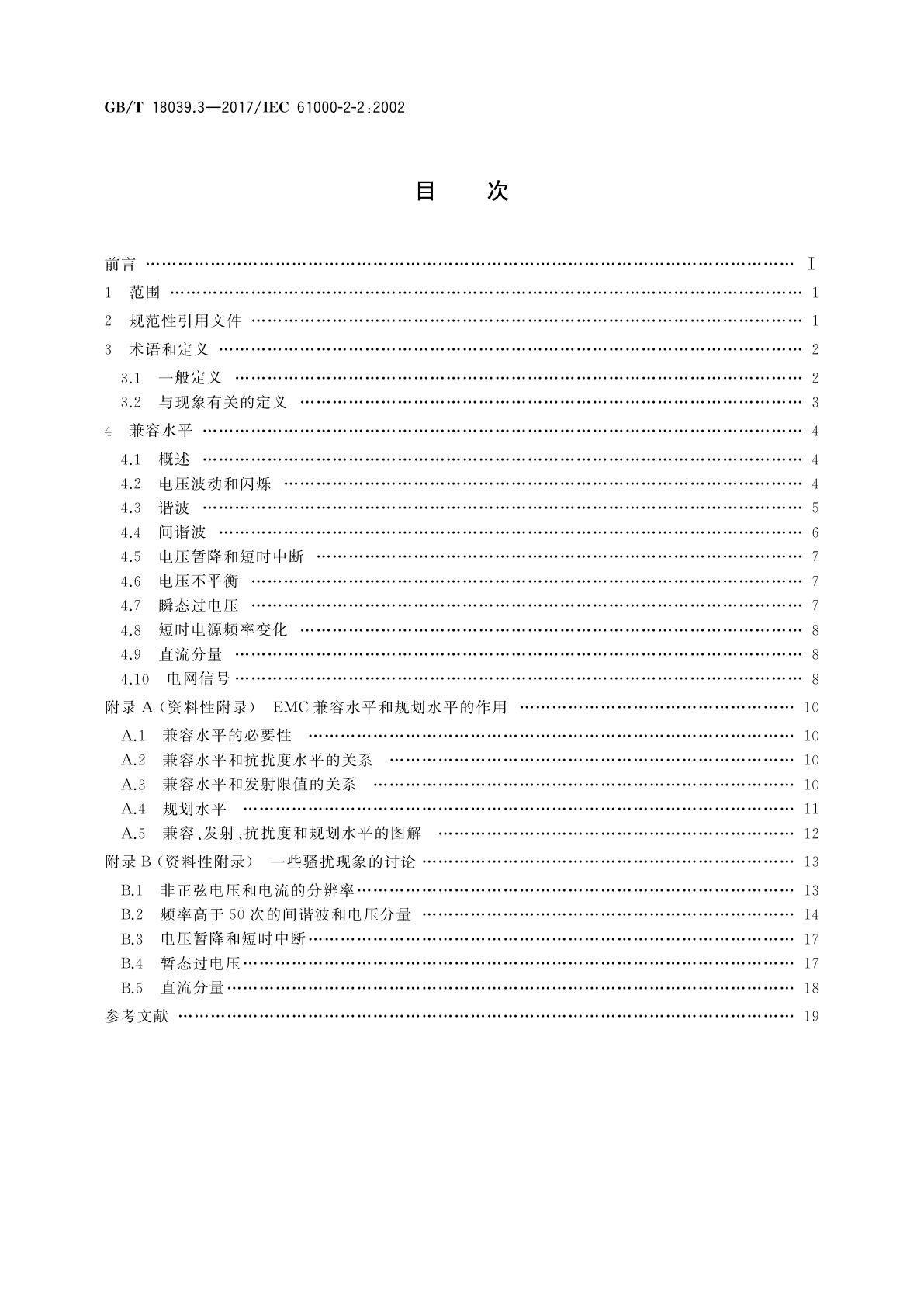GB/T 18039.3-2017 电磁兼容　环境　公用低压供电系统低频传导骚扰及信号传输的兼容水平