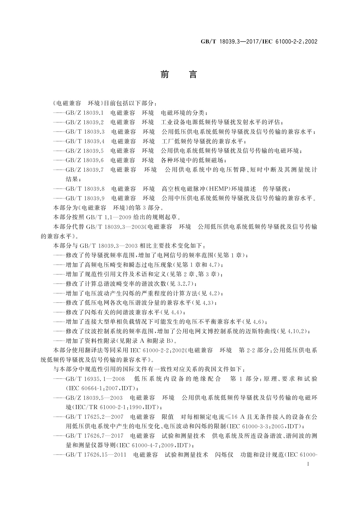 GB/T 18039.3-2017 电磁兼容　环境　公用低压供电系统低频传导骚扰及信号传输的兼容水平