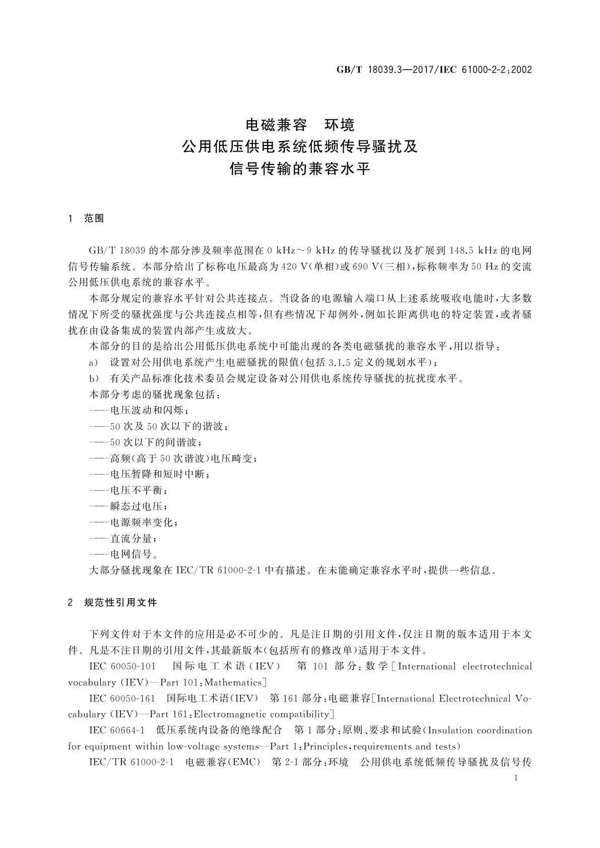 GB/T 18039.3-2017 电磁兼容　环境　公用低压供电系统低频传导骚扰及信号传输的兼容水平