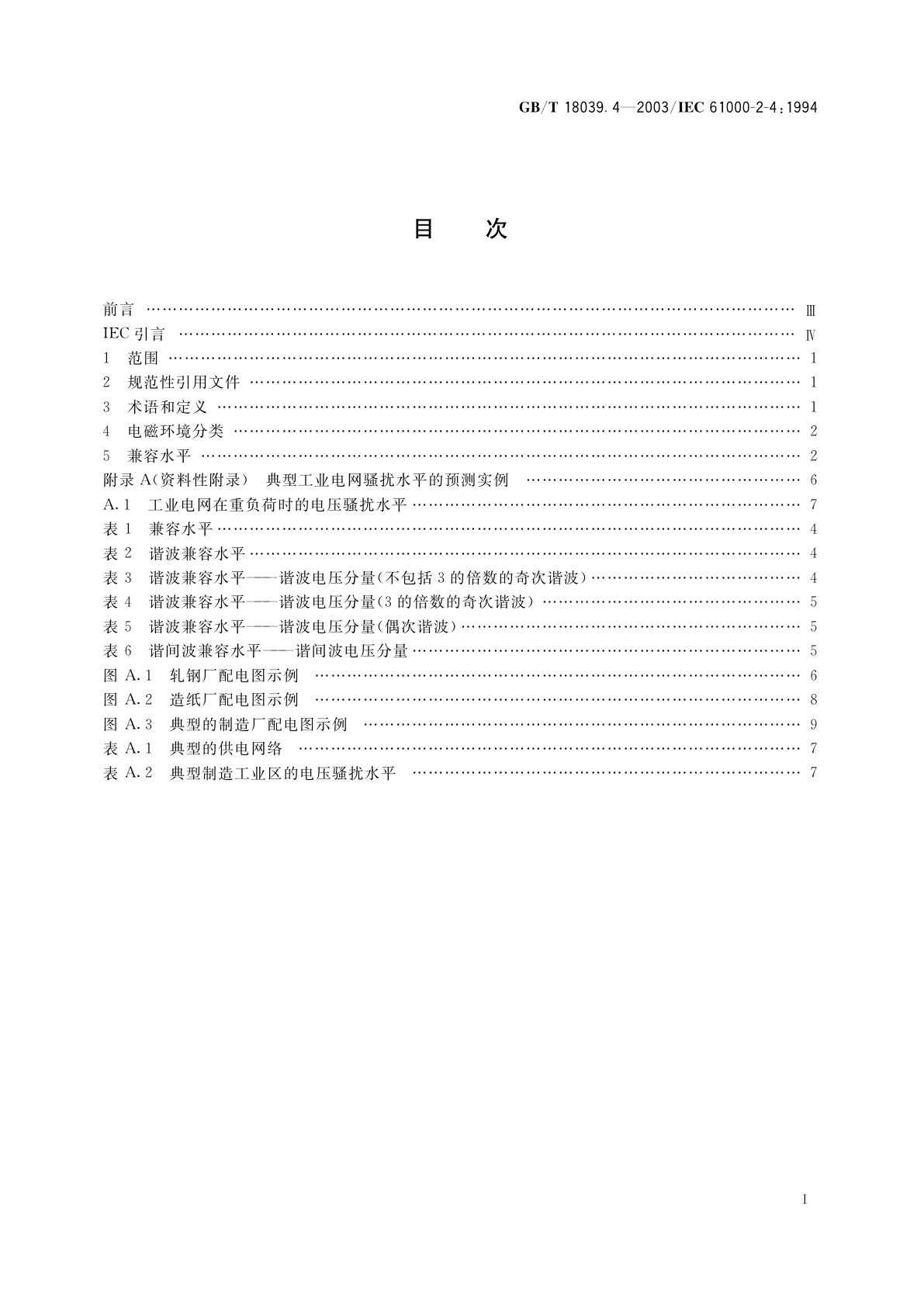 GB/T 18039.4-2003 电磁兼容　环境　工厂低频传导骚扰的兼容水平