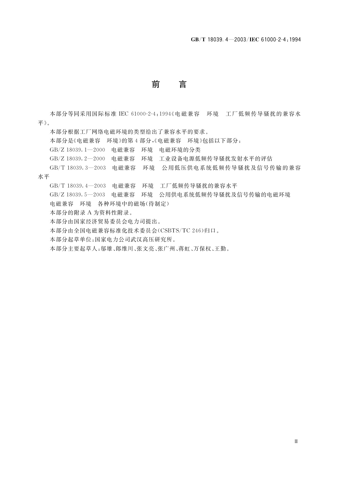 GB/T 18039.4-2003 电磁兼容　环境　工厂低频传导骚扰的兼容水平