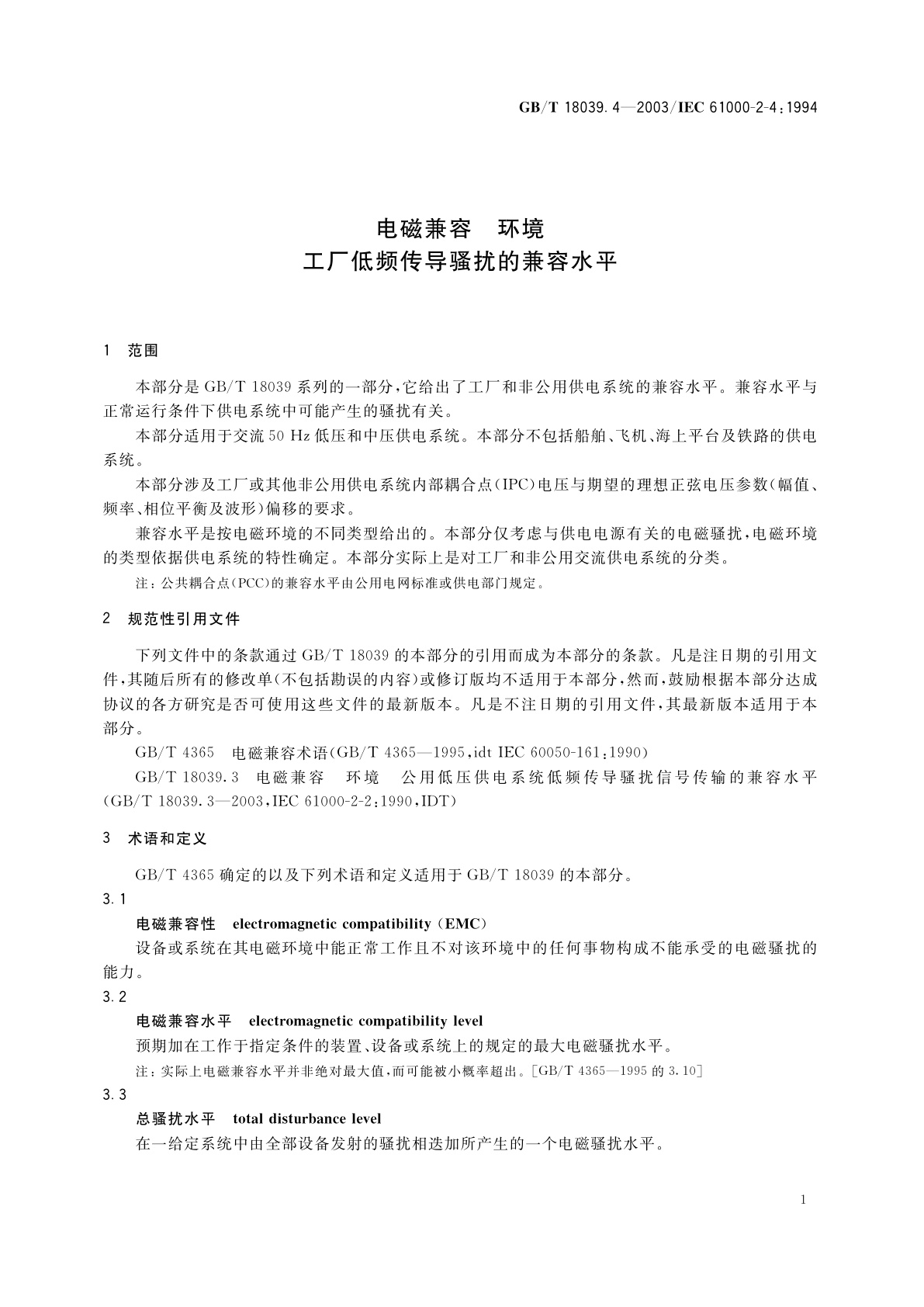 GB/T 18039.4-2003 电磁兼容　环境　工厂低频传导骚扰的兼容水平