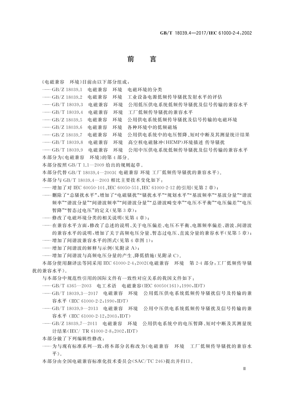 GB/T 18039.4-2017 电磁兼容　环境　工厂低频传导骚扰的兼容水平