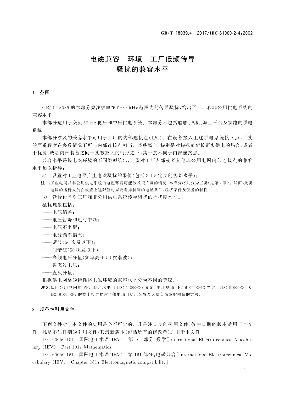 GB/T 18039.4-2017 电磁兼容　环境　工厂低频传导骚扰的兼容水平