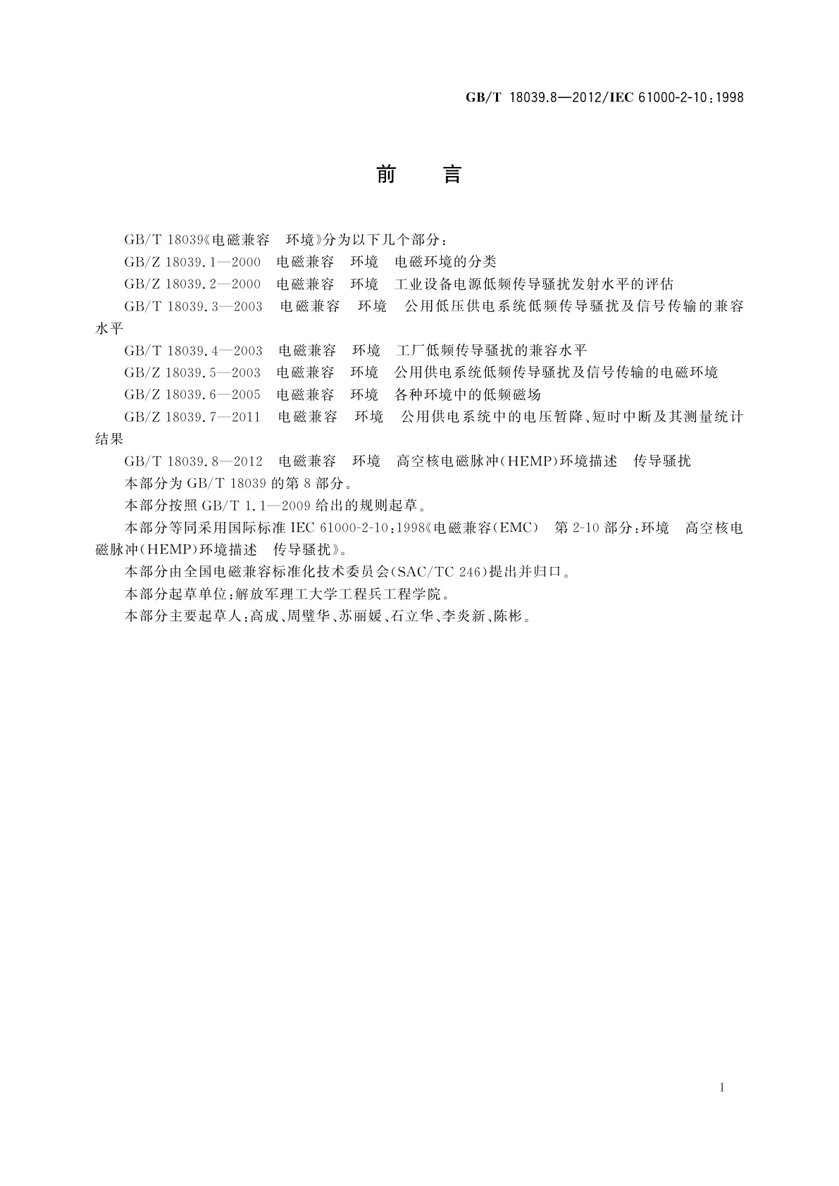 GB/T 18039.8-2012 电磁兼容　环境　高空核电磁脉冲(HEMP)环境描述　传导骚扰