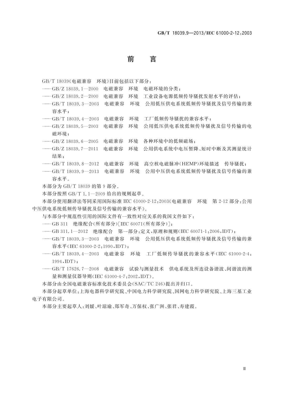 GB/T 18039.9-2013 电磁兼容　环境　公用中压供电系统低频传导骚扰及信号传输的兼容水平