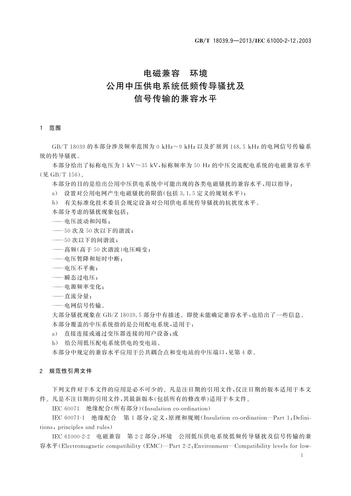 GB/T 18039.9-2013 电磁兼容　环境　公用中压供电系统低频传导骚扰及信号传输的兼容水平