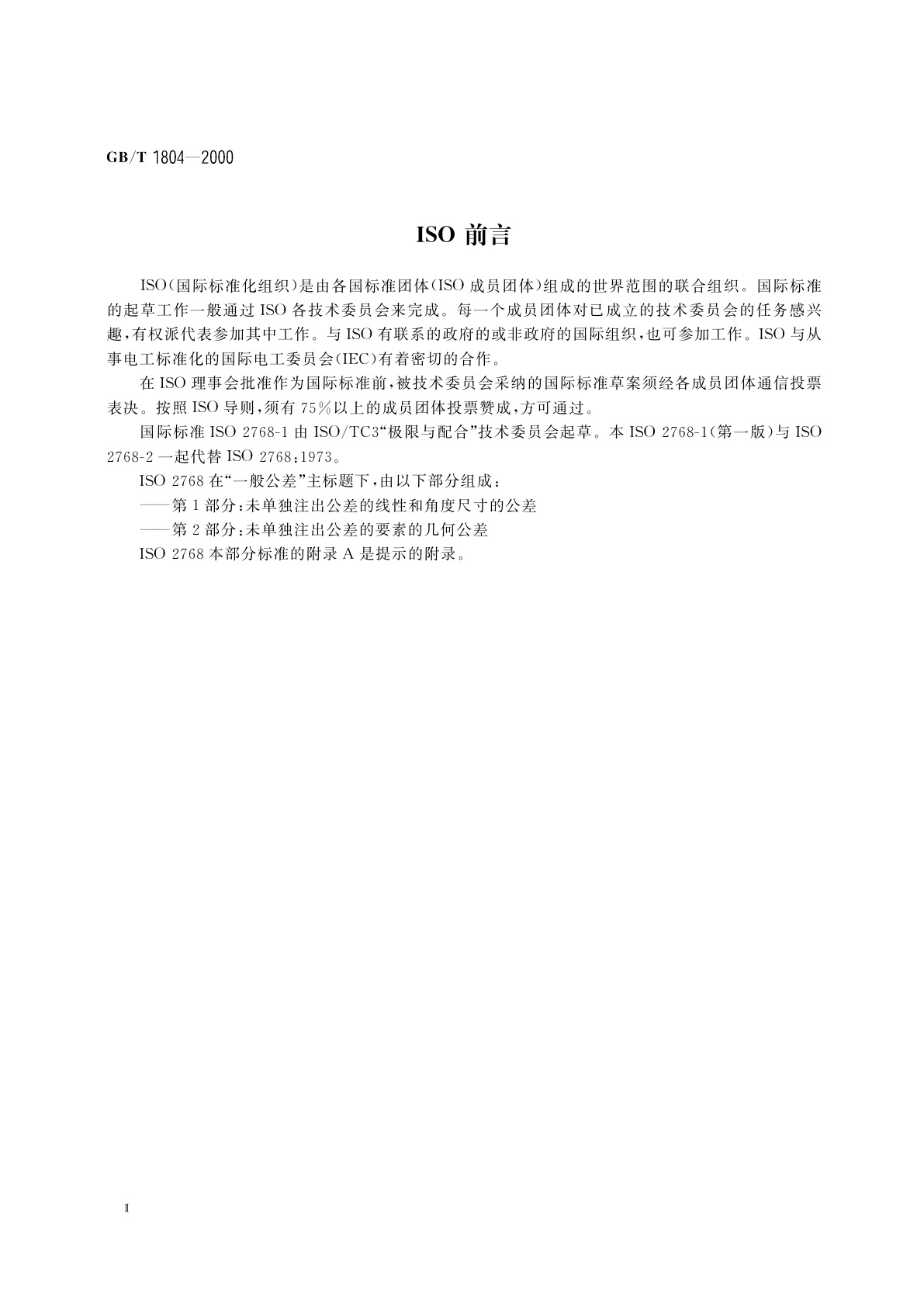 GB/T 1804-2000 一般公差　未注公差的线性和角度尺寸的公差