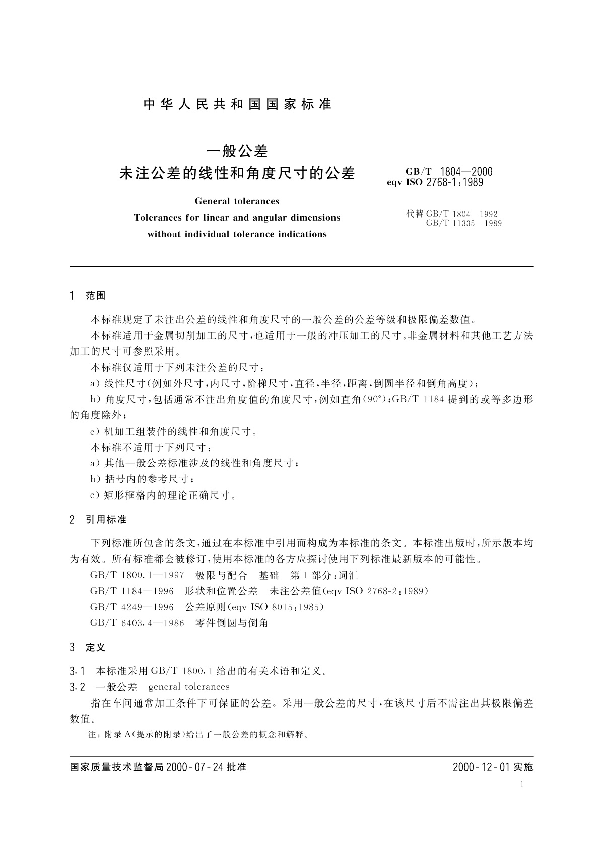 GB/T 1804-2000 一般公差　未注公差的线性和角度尺寸的公差