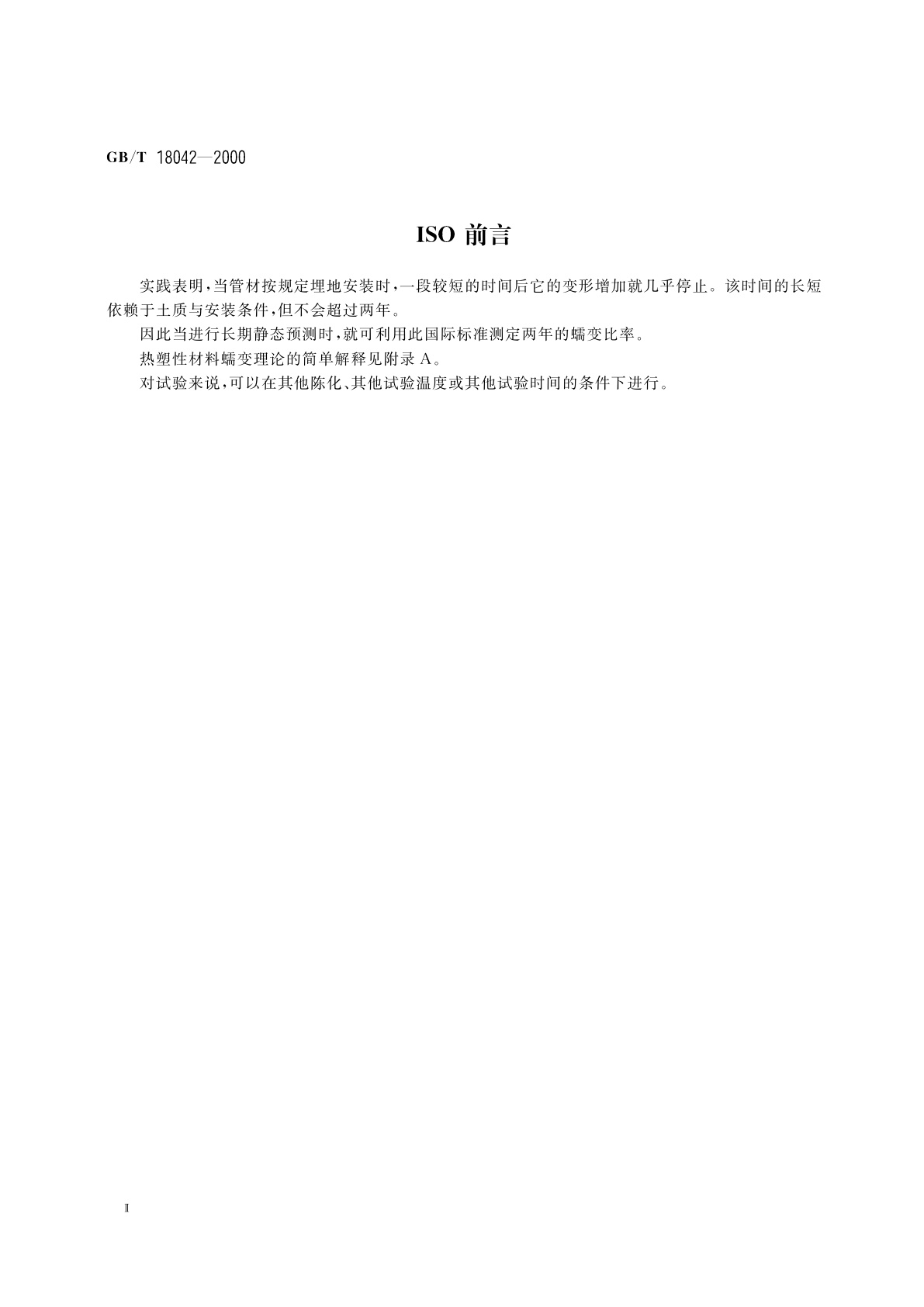 GB/T 18042-2000 热塑性塑料管材蠕变比率的试验方法