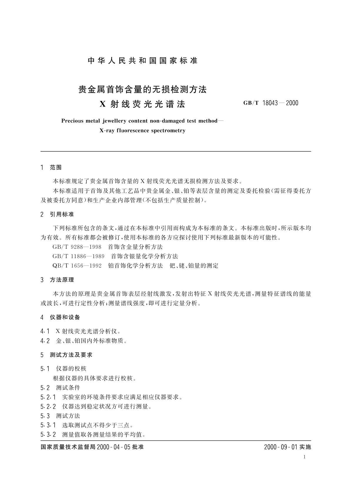 GB/T 18043-2000 贵金属首饰含量的无损检测方法　X射线荧光光谱法