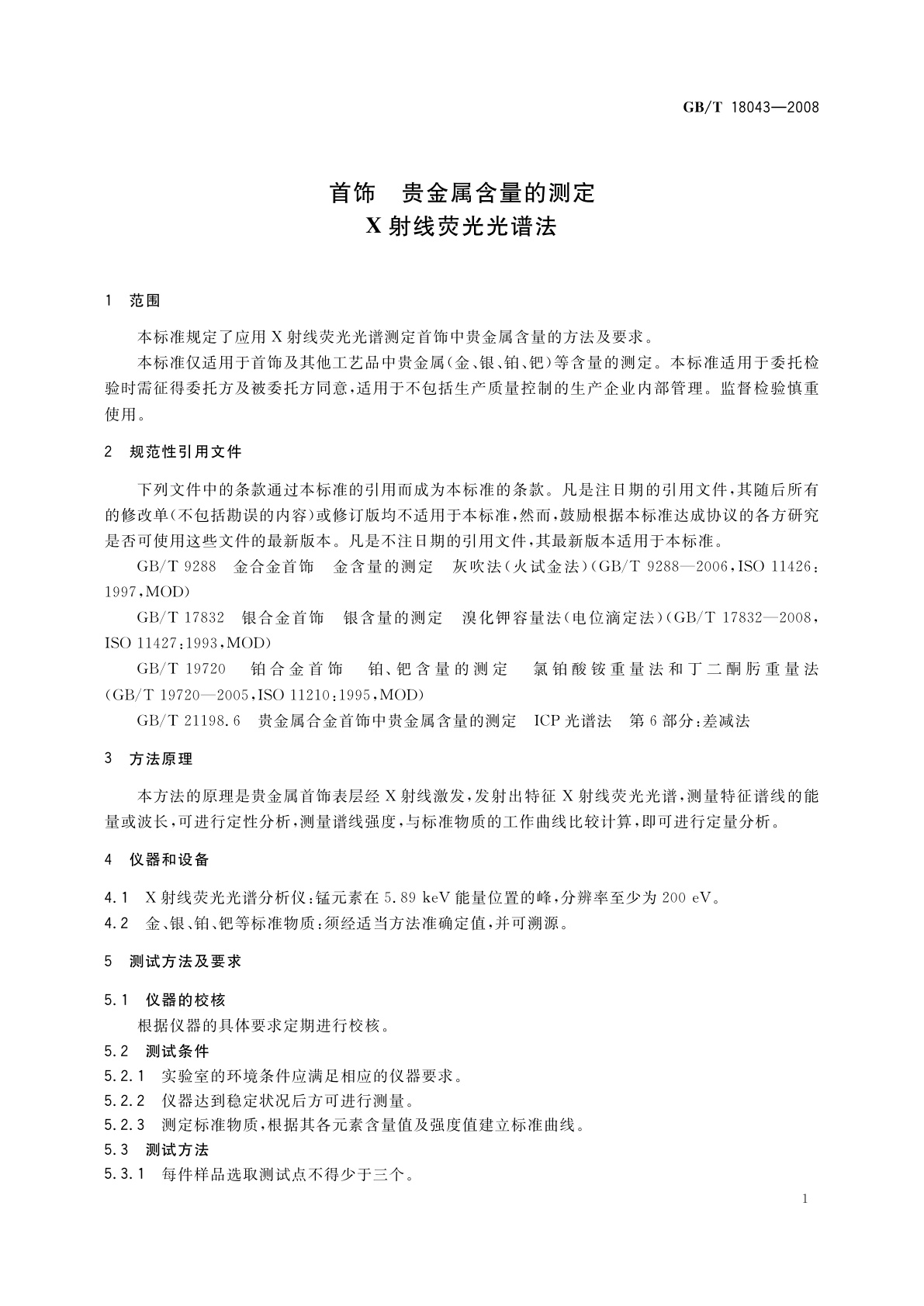 GB/T 18043-2008 首饰　贵金属含量的测定　X射线荧光光谱法