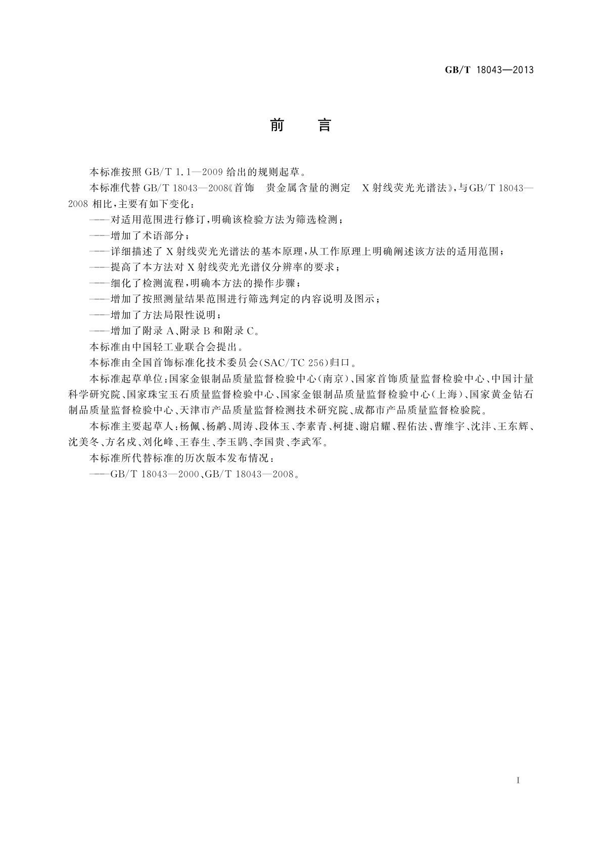 GB/T 18043-2013 首饰　贵金属含量的测定　X射线荧光光谱法