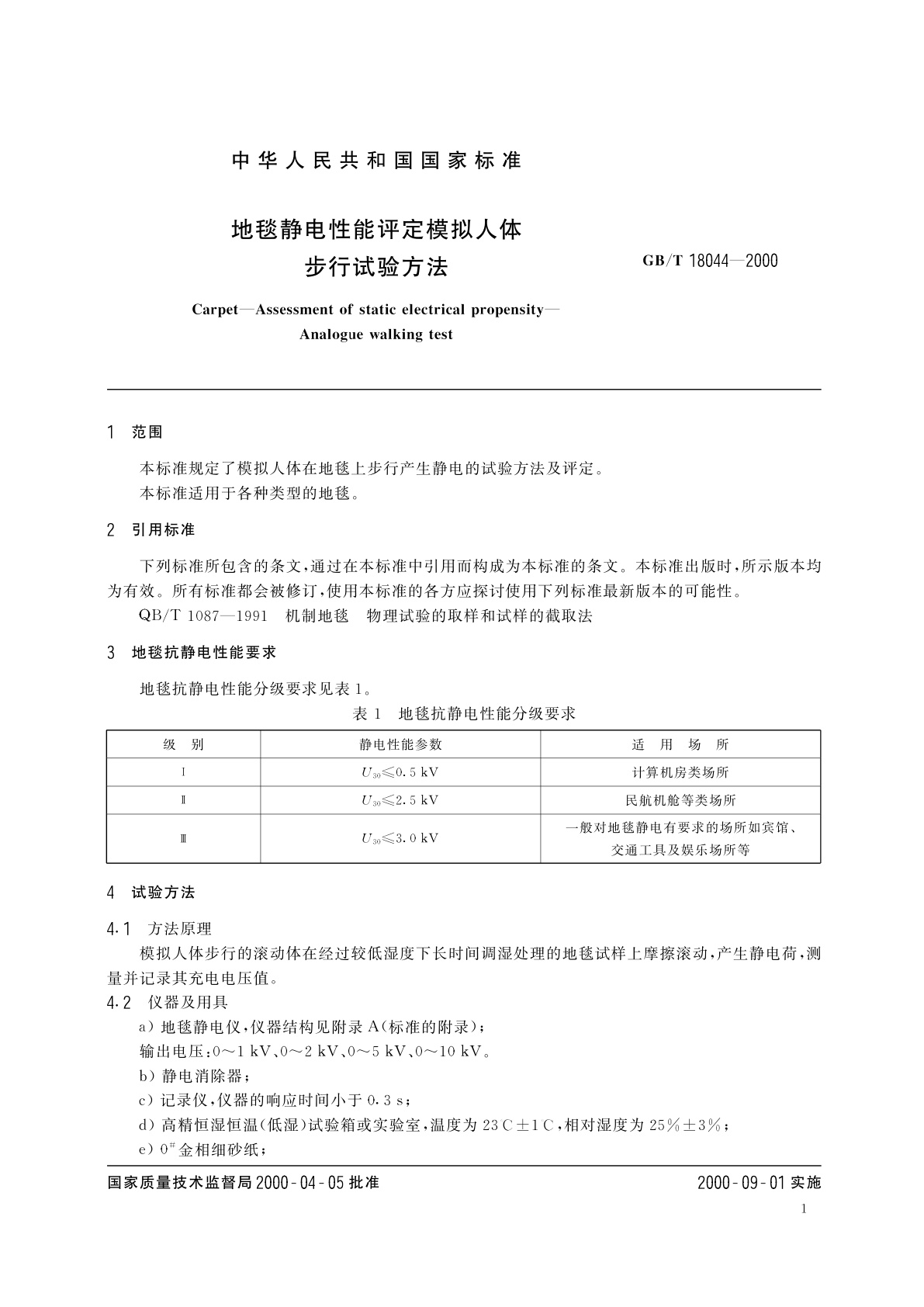 GB/T 18044-2000 地毯静电性能评定　模拟人体步行试验方法