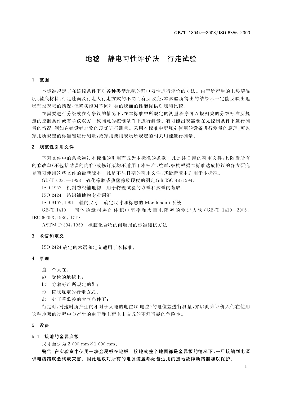 GB/T 18044-2008 地毯　静电习性评价法　行走试验