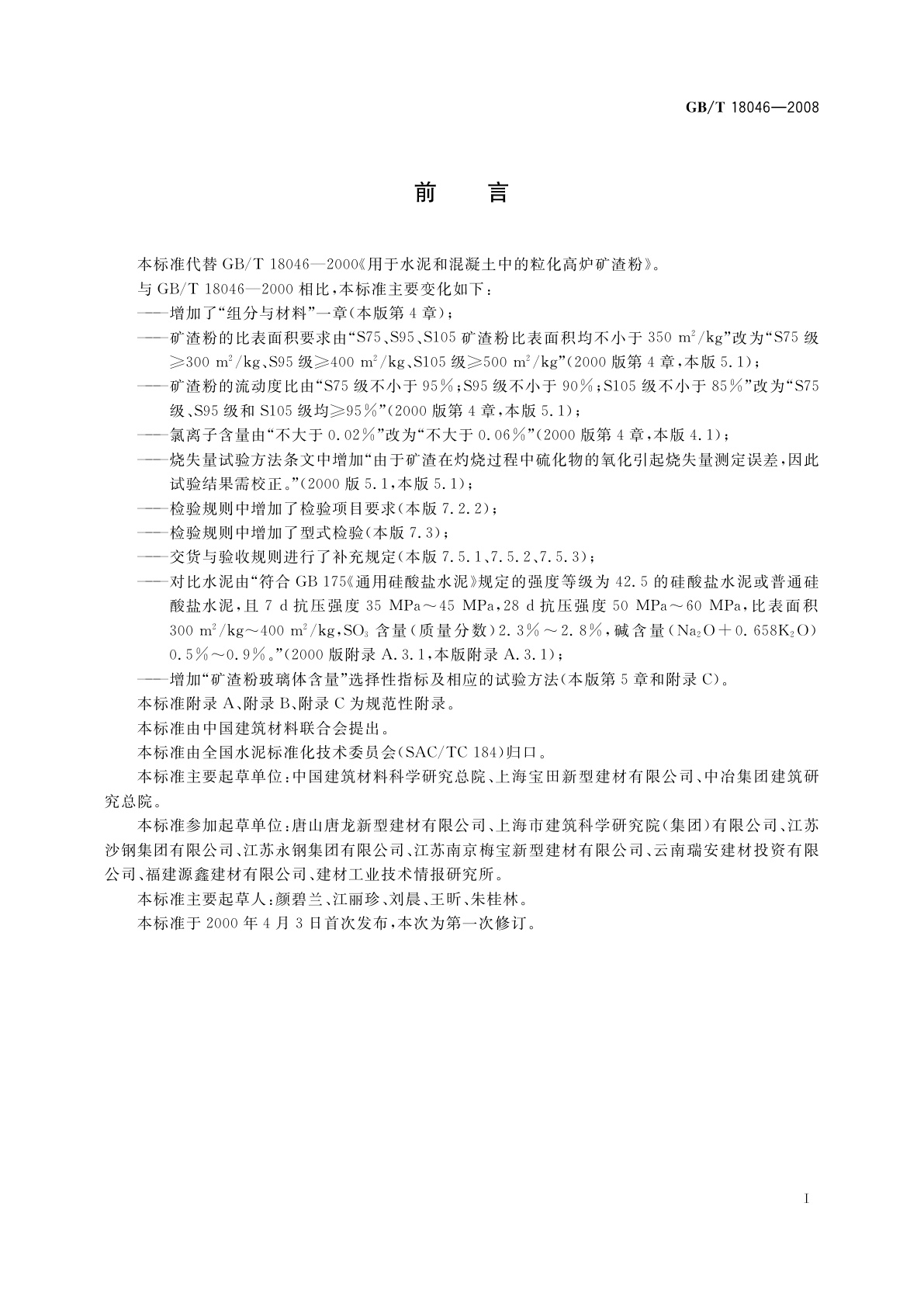 GB/T 18046-2008 用于水泥和混凝土中的粒化高炉矿渣粉