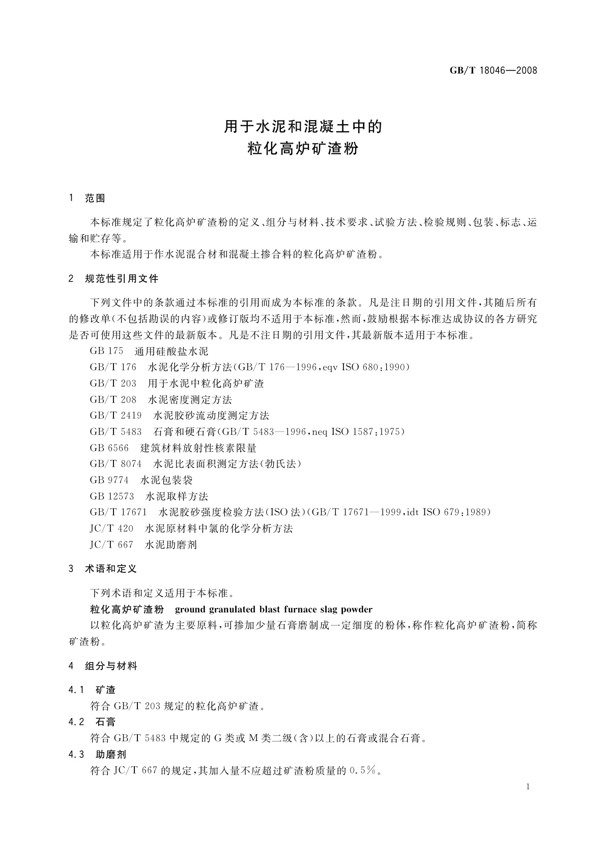 GB/T 18046-2008 用于水泥和混凝土中的粒化高炉矿渣粉
