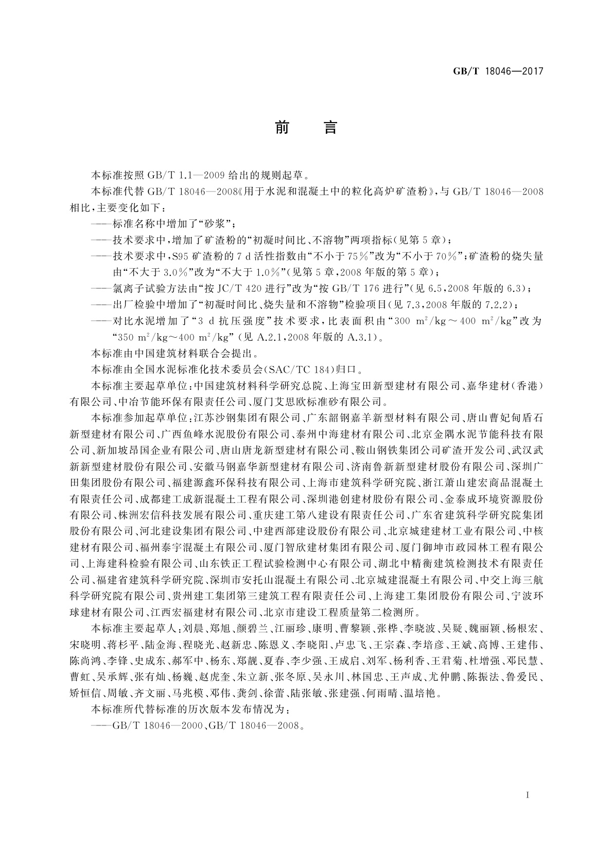 GB/T 18046-2017 用于水泥、砂浆和混凝土中的粒化高炉矿渣粉