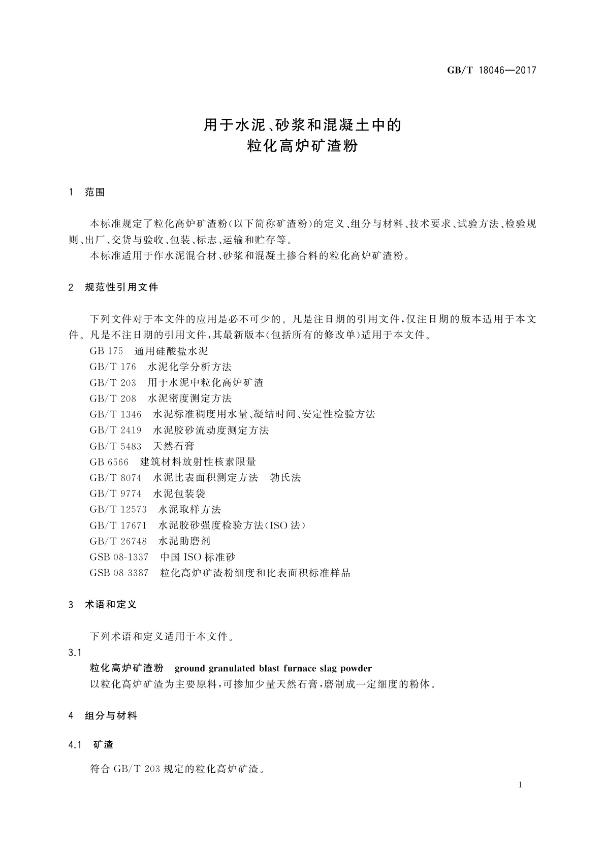 GB/T 18046-2017 用于水泥、砂浆和混凝土中的粒化高炉矿渣粉