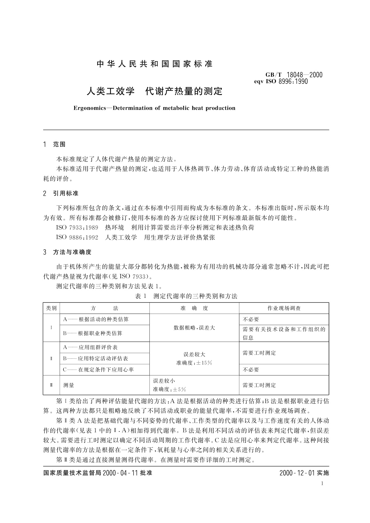 GB/T 18048-2000 人类工效学　代谢产热量的测定