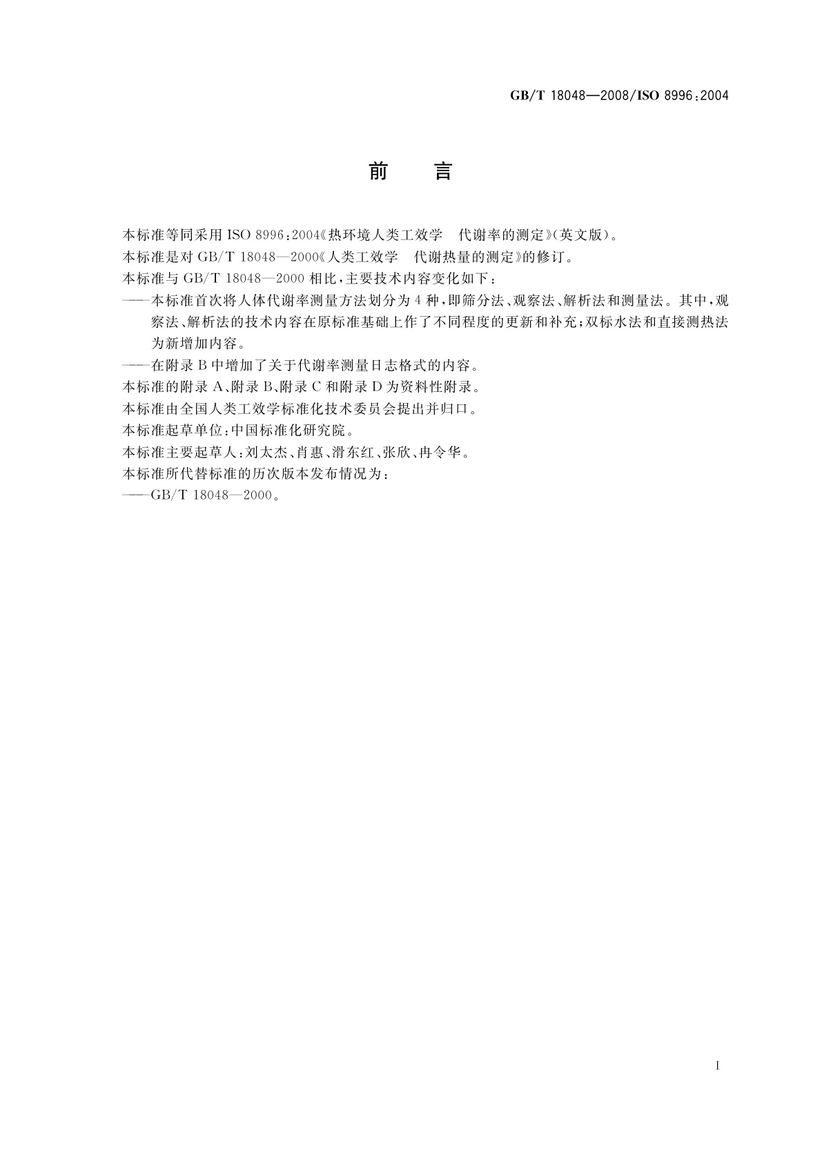 GB/T 18048-2008 热环境人类工效学　代谢率的测定