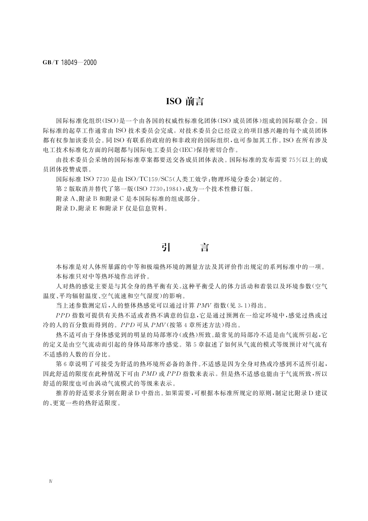 GB/T 18049-2000 中等热环境　PMV和PPD指数的测定及热舒适条件的规定