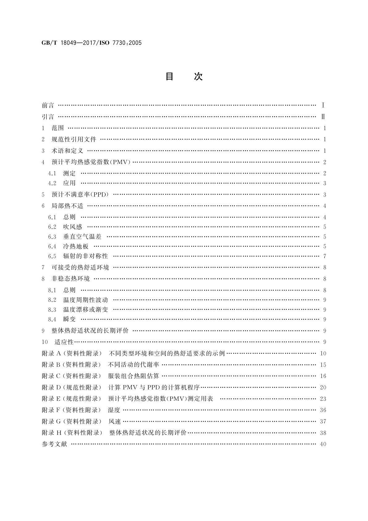 GB/T 18049-2017 热环境的人类工效学　通过计算PMV和PPD指数与局部热舒适准则对热舒适进行分析测定与解释