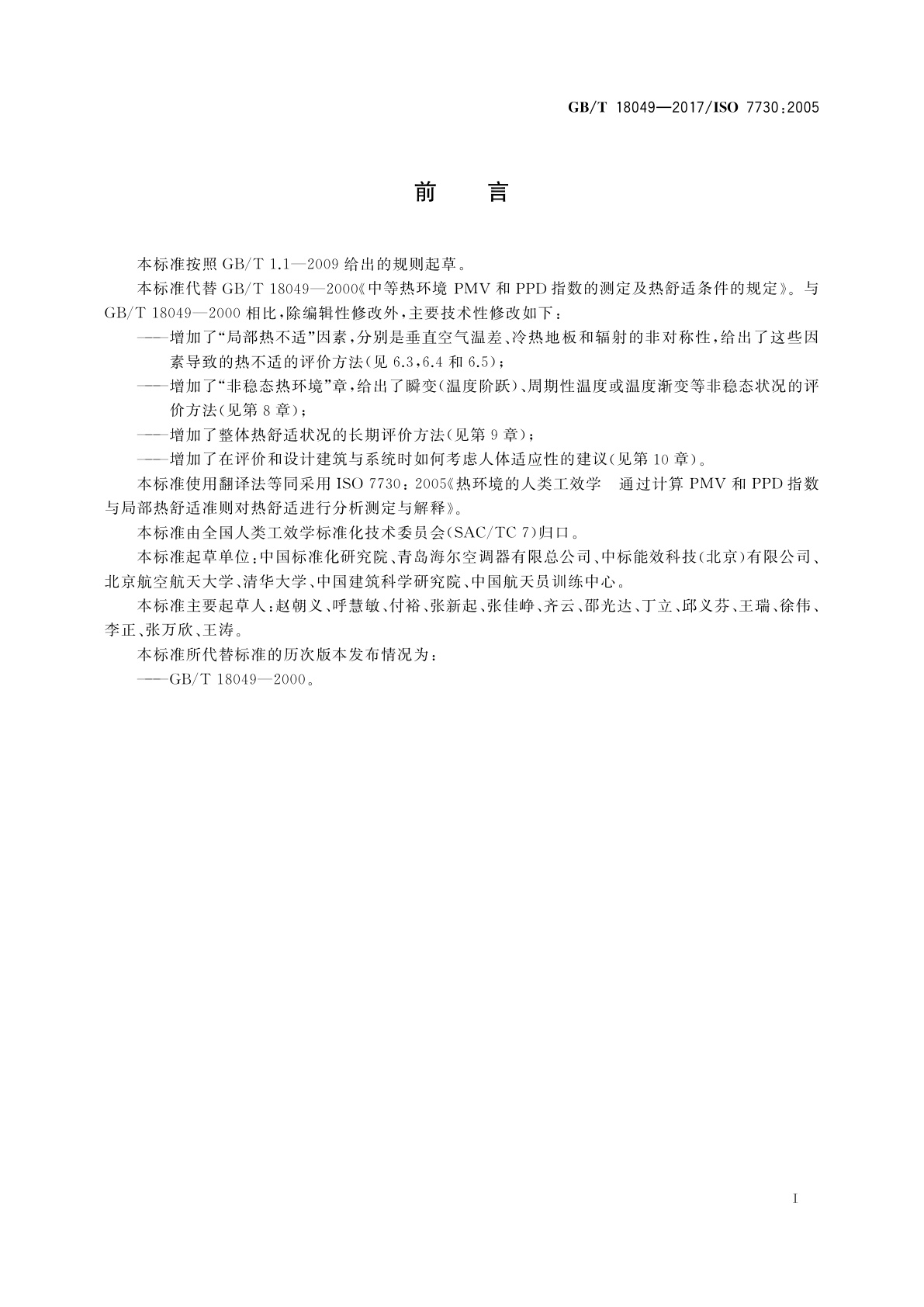 GB/T 18049-2017 热环境的人类工效学　通过计算PMV和PPD指数与局部热舒适准则对热舒适进行分析测定与解释