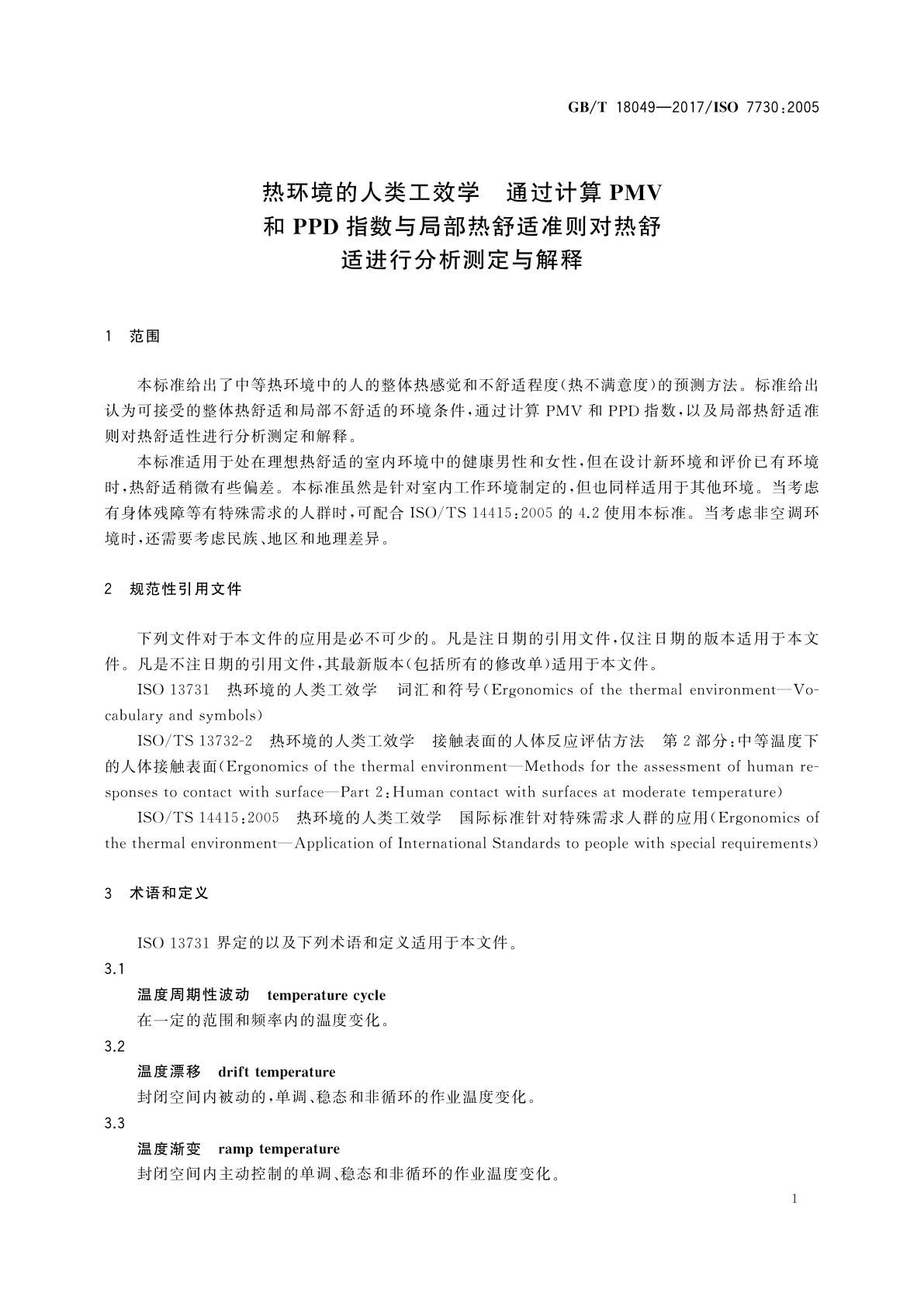 GB/T 18049-2017 热环境的人类工效学　通过计算PMV和PPD指数与局部热舒适准则对热舒适进行分析测定与解释